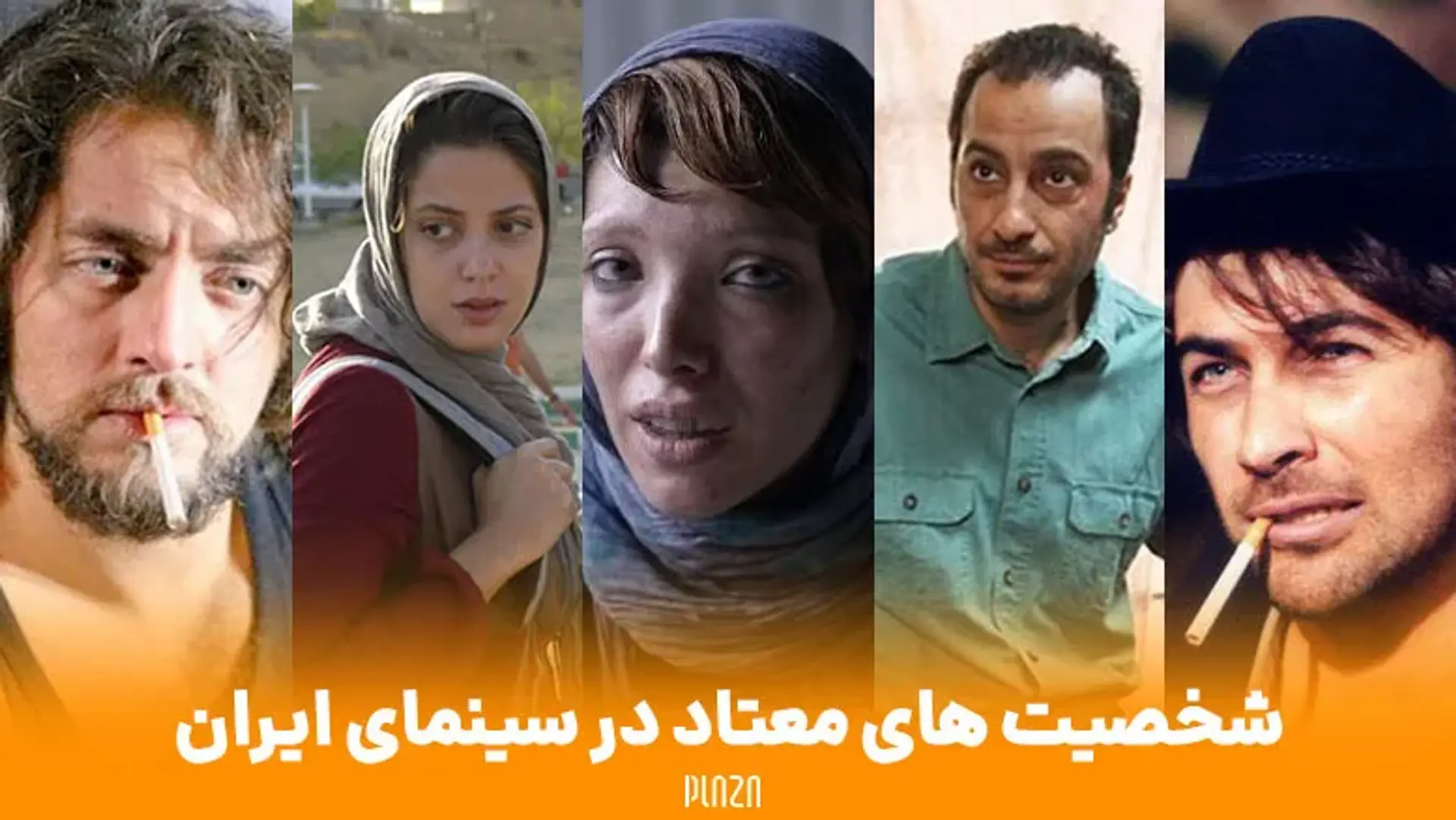 شخصیت های معتاد در سینمای ایران ؛ بازیگران معتاد ایران را بشناسید!