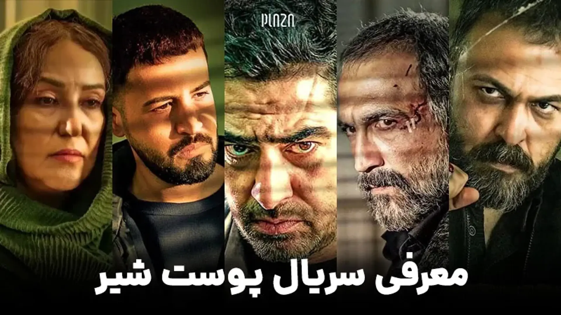 معرفی سریال پوست شیر + خلاصه داستان و بیوگرافی بازیگران