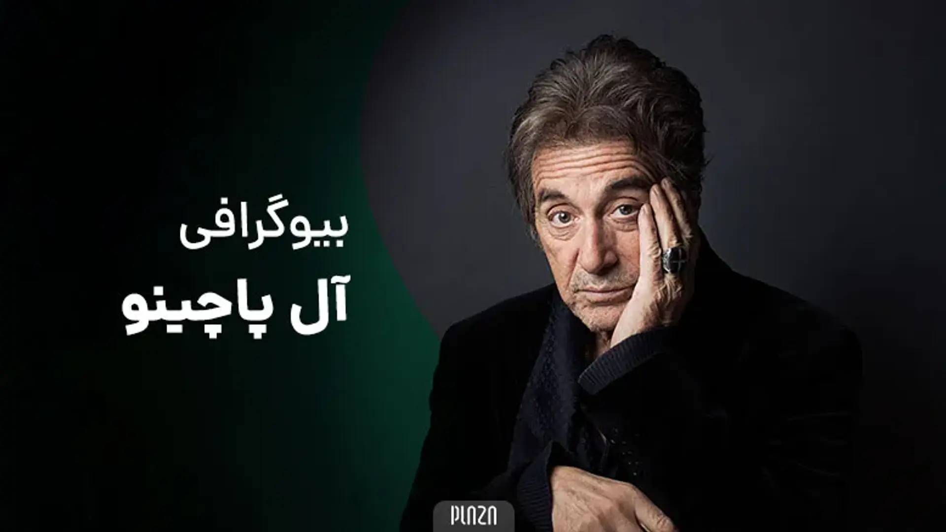 بیوگرافی آل پاچینو ؛ از زندگی حرفه ای تا زندگی شخصی