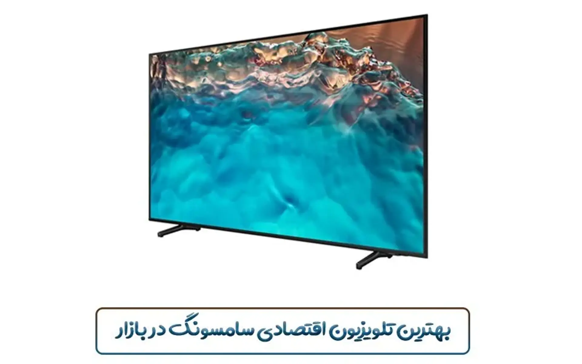 بهترین تلویزیون اقتصادی سامسونگ در بازار کدام است؟