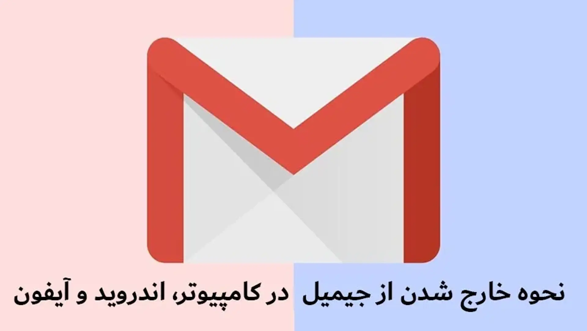 آموزش تصویری خروج از جیمیل در کامپیوتر، اندروید و آیفون