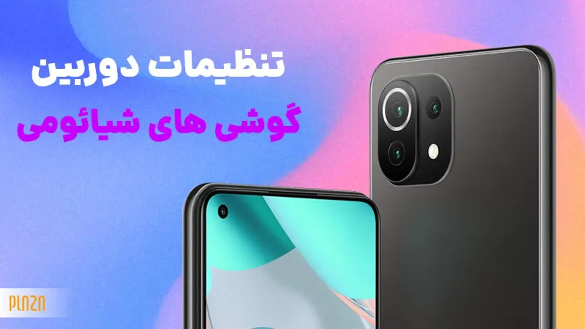 راهنمای جامع تنظیمات دوربین گوشی های شیائومی