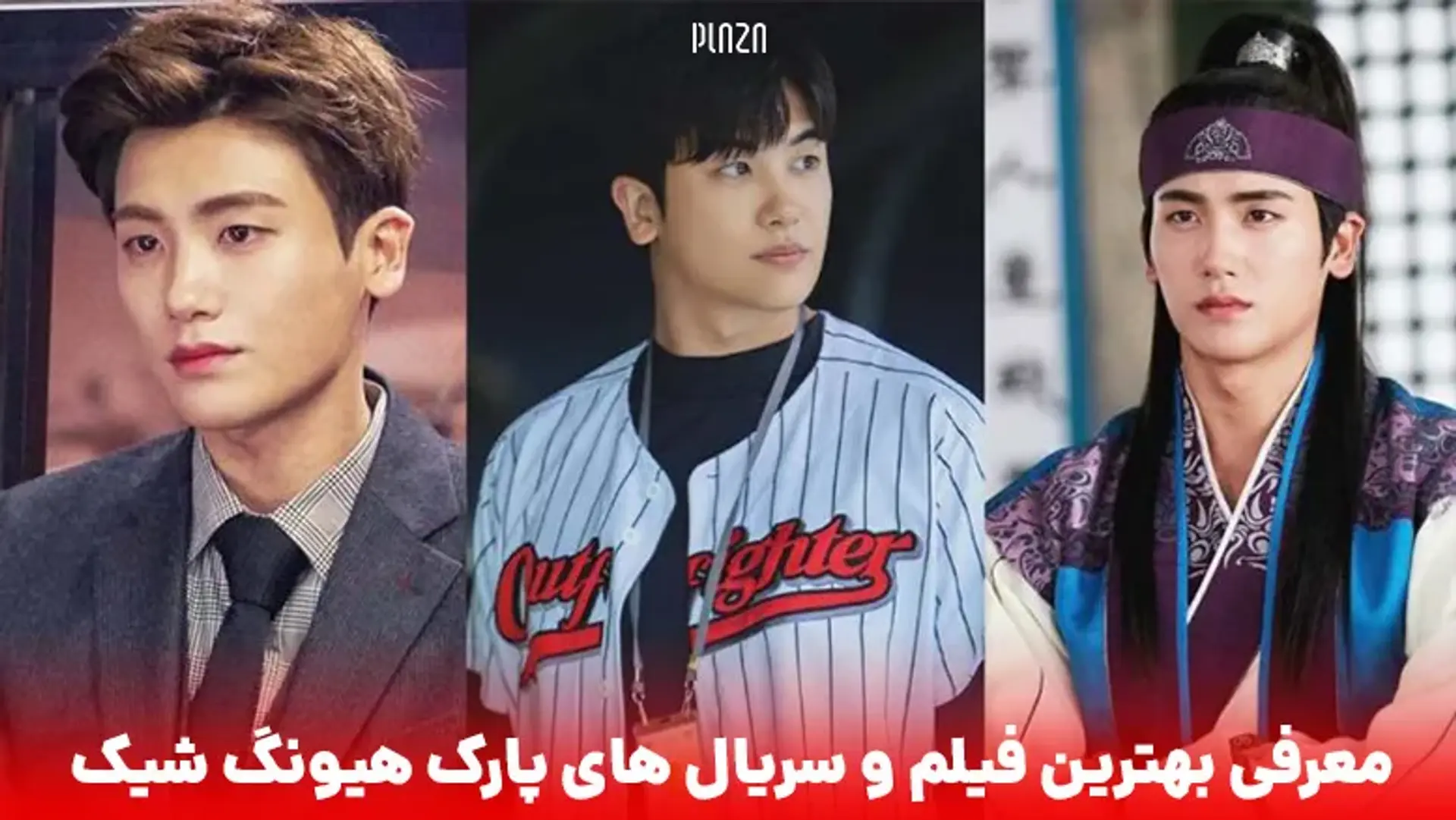 معرفی بهترین سریال و فیلم‌های پارک هیونگ-شیک (Park Hyung-Sik)
