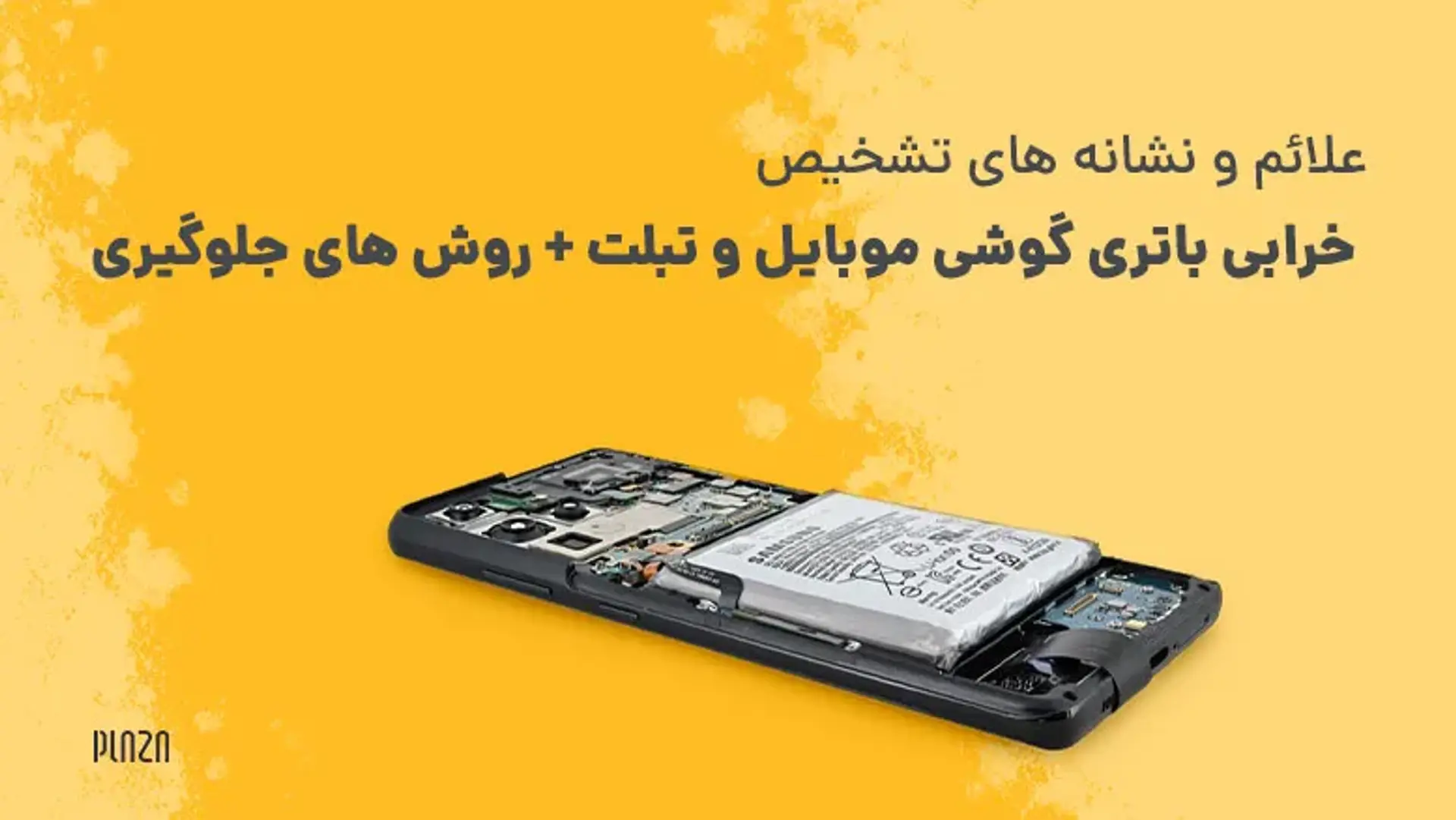 علائم و نشانه های تشخیص خرابی باتری گوشی موبایل و تبلت + روش های جلوگیری