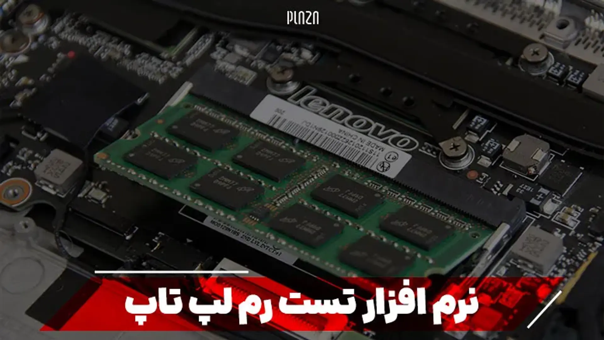 نرم افزار تست رم لپ تاپ | شناسایی و تست سلامت RAM در کامپیوتر و ویندوز