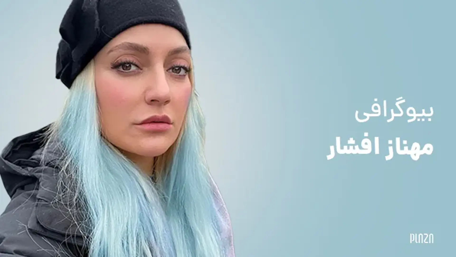 بیوگرافی مهناز افشار ؛ آشنایی با دوران حرفه ای، زندگی شخصی و حواشی او