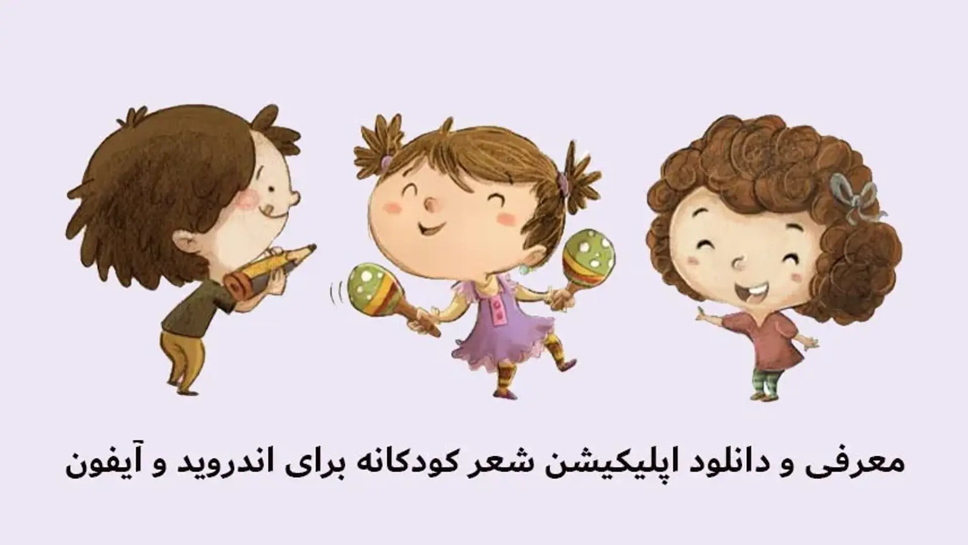 معرفی و دانلود اپلیکیشن شعر کودکانه برای اندروید و آیفون