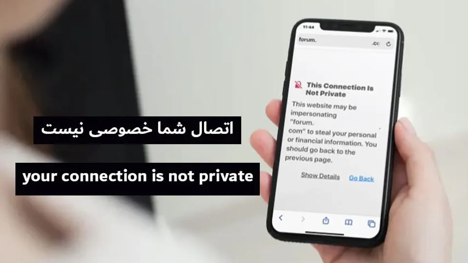آموزش رفع مشکل اتصال شما خصوصی نیست در گوشی