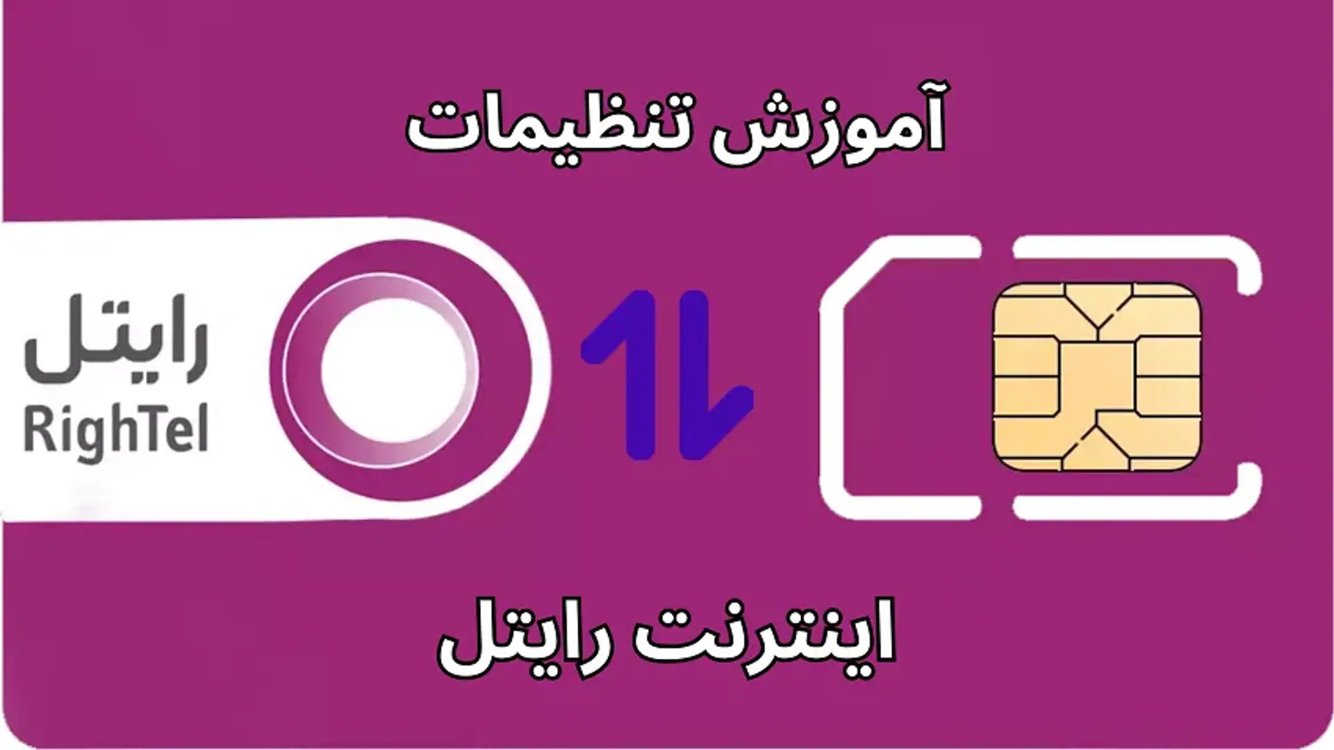 آموزش تنظیمات اینترنت رایتل؛ راهنمای جامع فعال سازی اینترنت رایتل