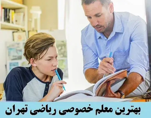 استفاده از تدریس خصوصی ریاضی بهترین راهکار برای یادگیری سریع ریاضی