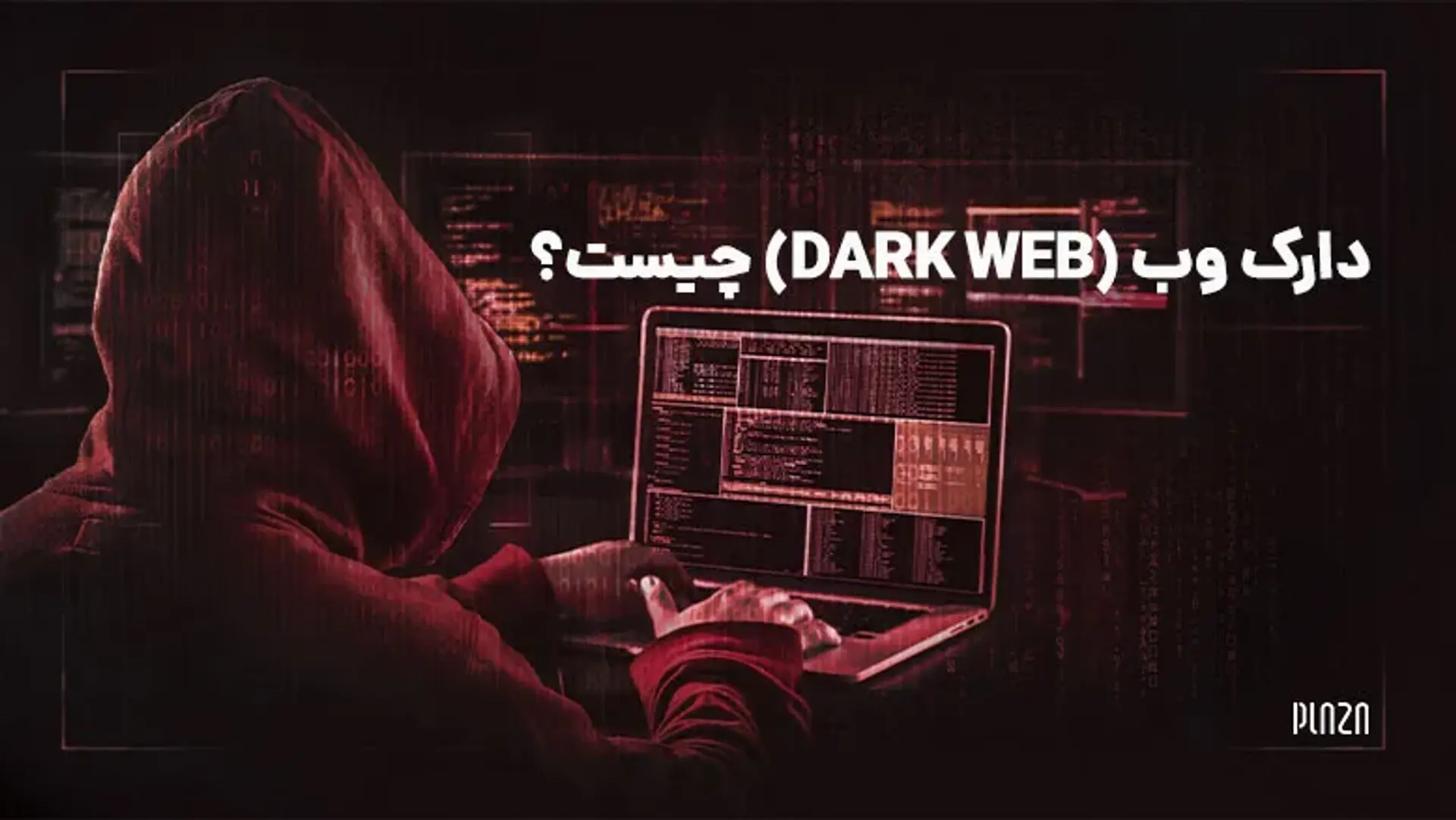 دارک وب (Dark Web) چیست؟ معرفی خطرناک ترین بخش اینترنت