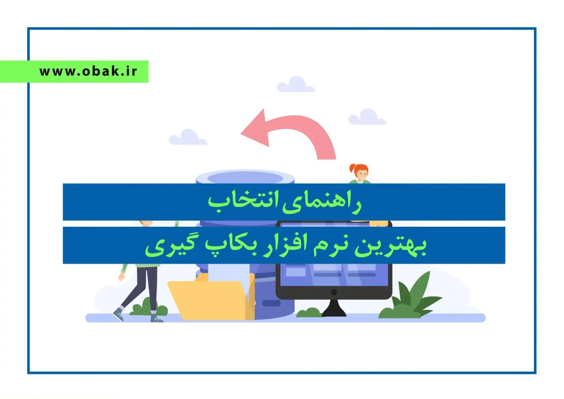 راهنمای انتخاب بهترین نرم افزار پشتیبان گیری از اطلاعات