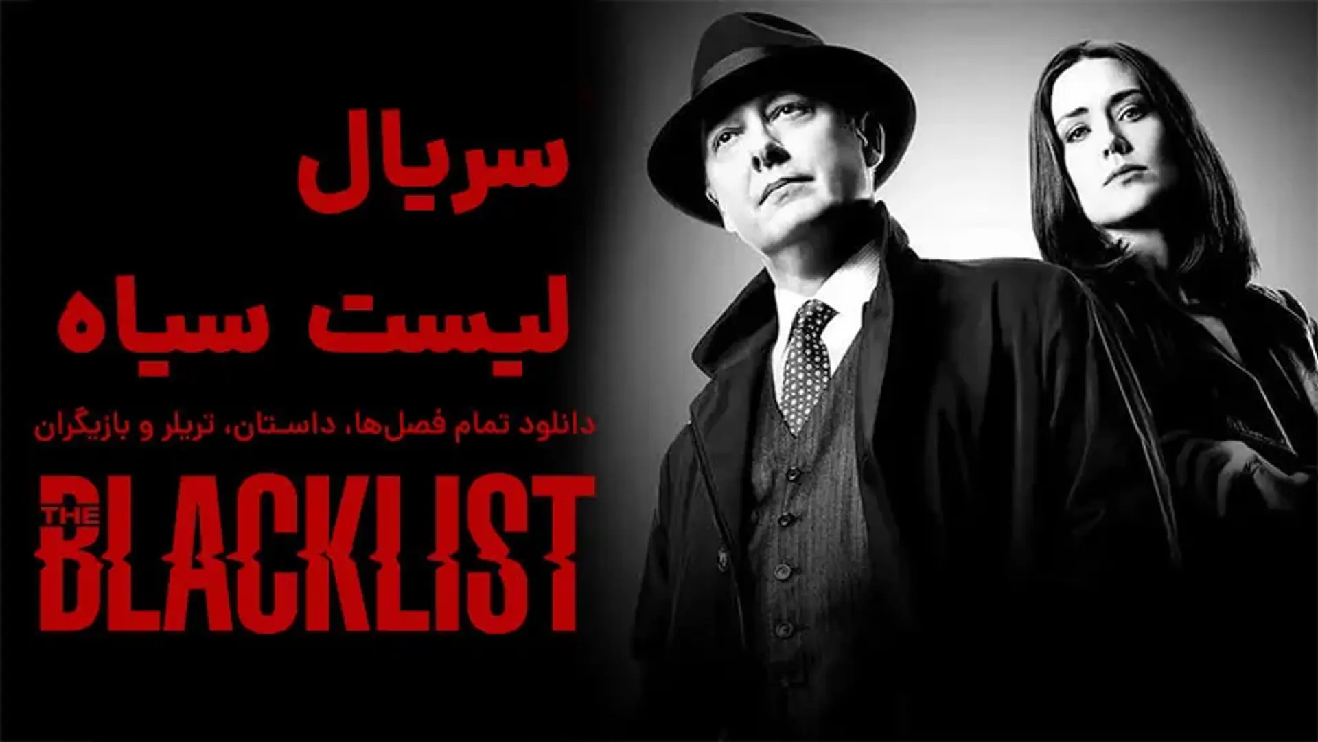 سریال لیست سیاه (The Blacklist) ؛ دانلود تمام فصل‌ها، داستان، تریلر و بازیگران