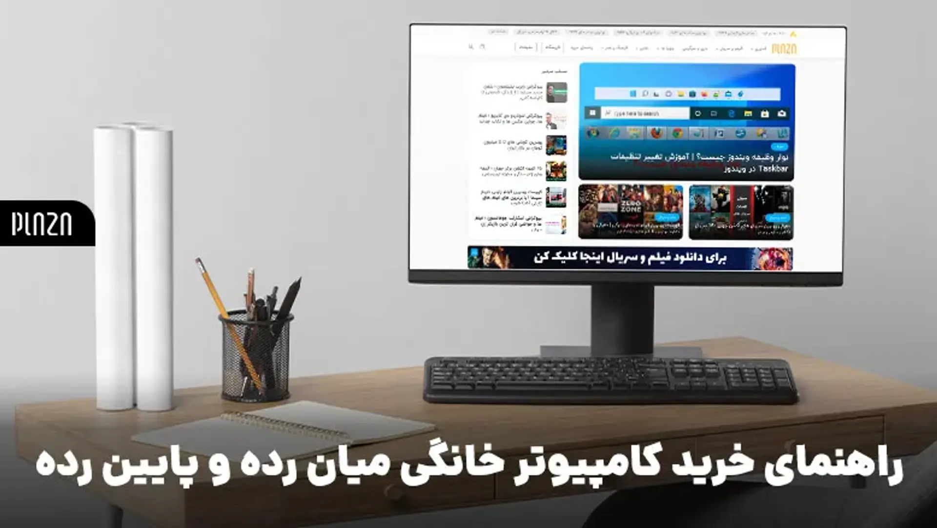 راهنمای خرید کامپیوتر خانگی میان رده و پایین رده + نکات مهم در خرید PC