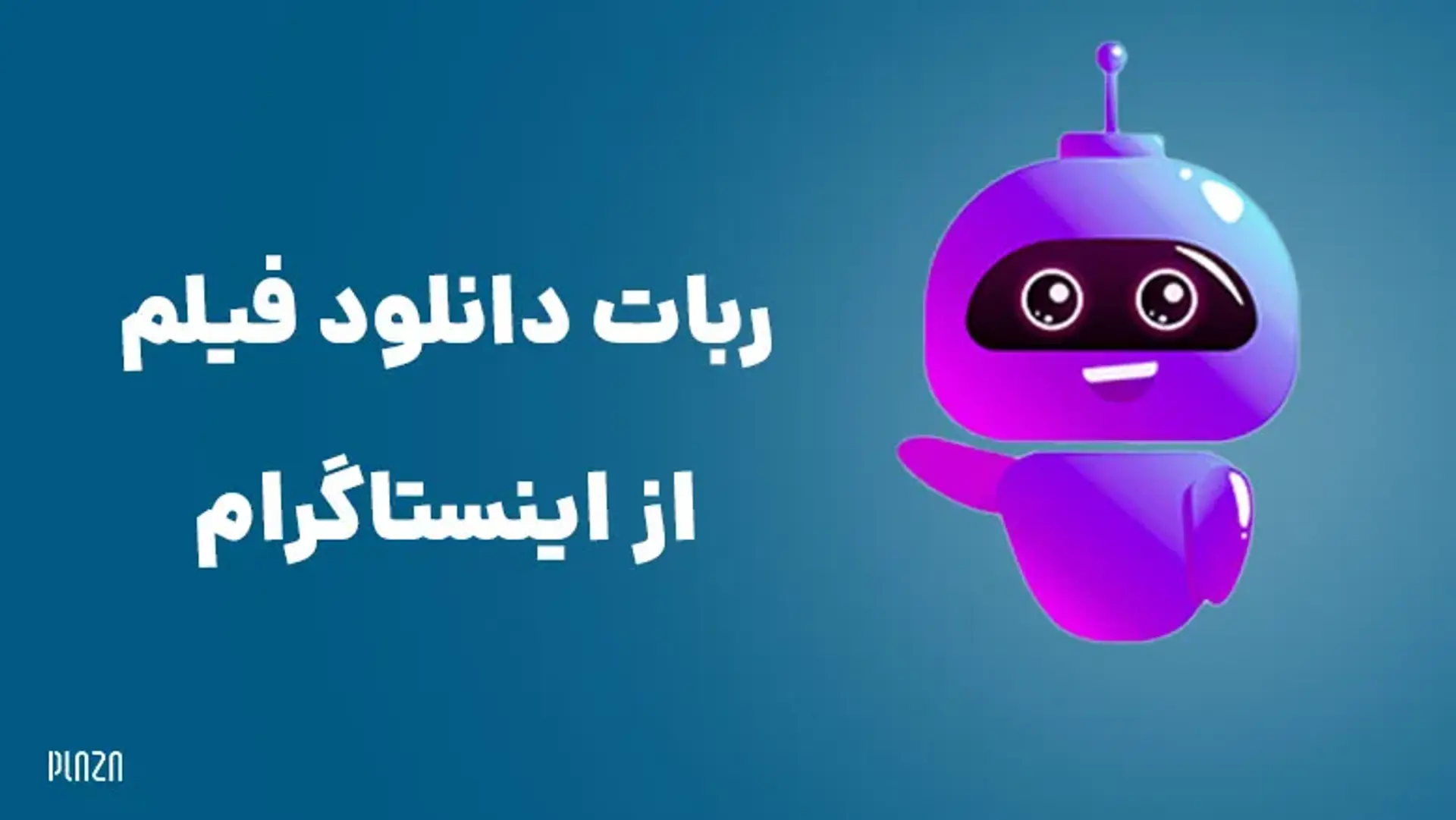 ربات تلگرام دانلود از اینستاگرام | معرفی بهترین ربات های سیو ویدیو از اینستا