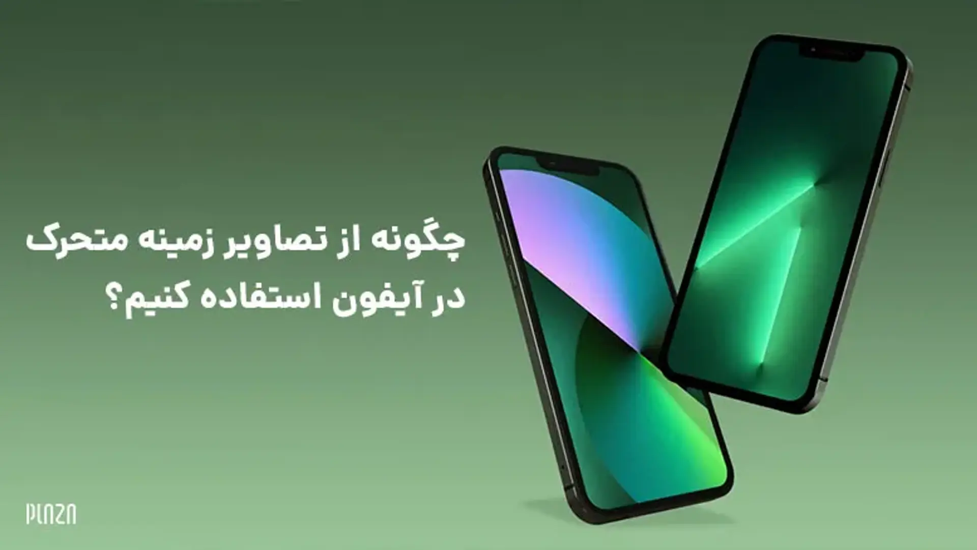 چگونه از تصاویر زمینه متحرک در آیفون استفاده کنیم؟