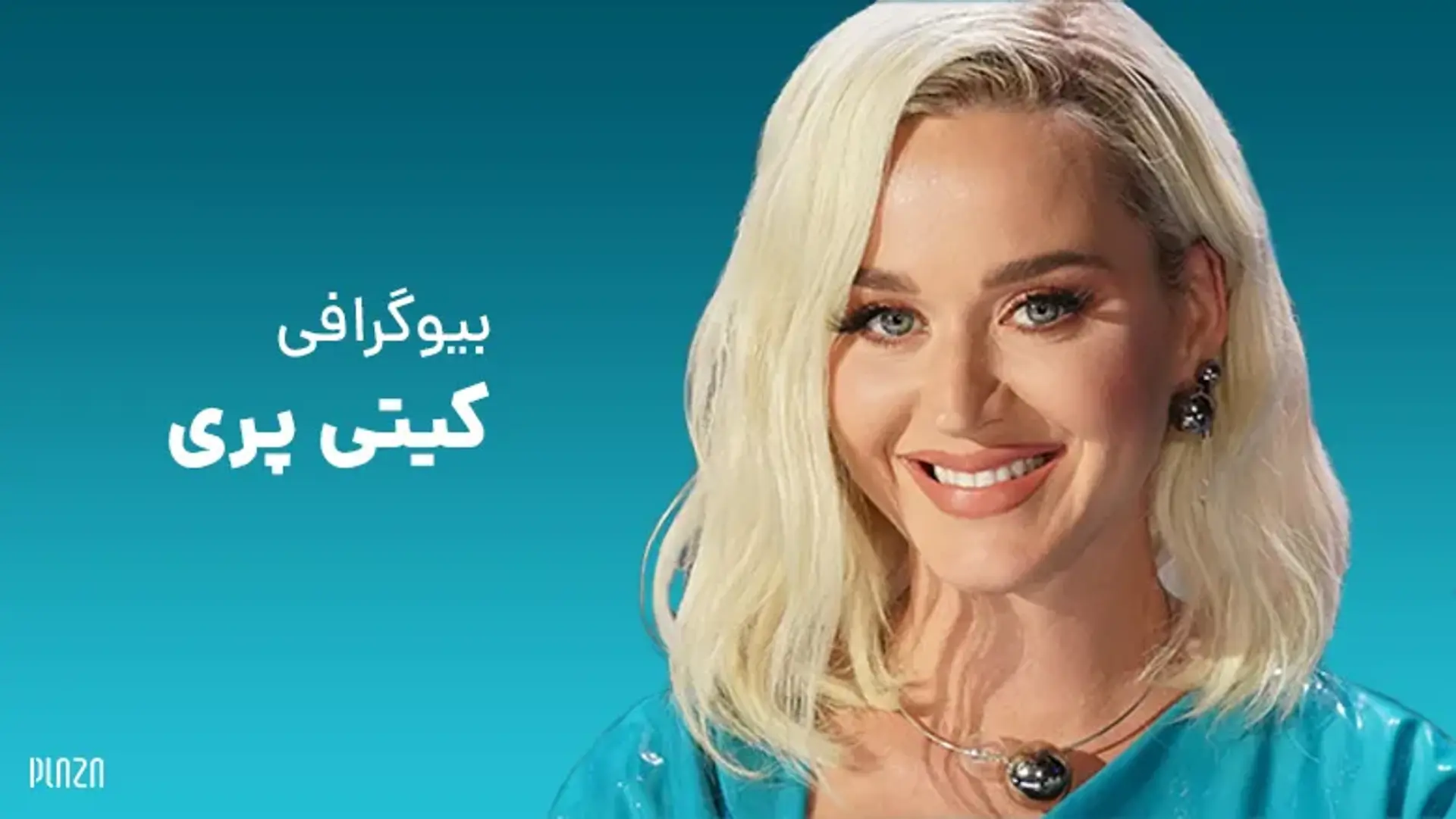بیوگرافی کیتی پری (Katy Perry) ؛ از آلبوم مذهبی تا داوری برنامه استعدادیابی!