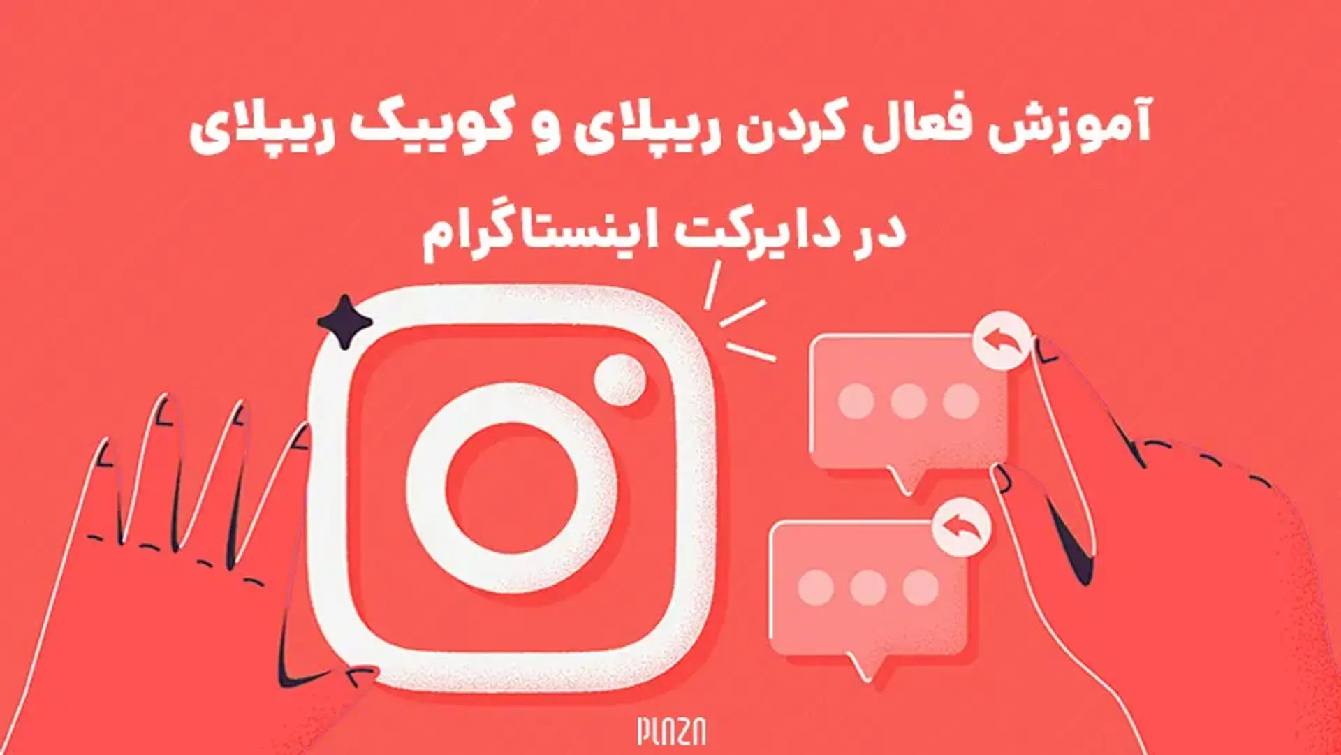 آموزش فعال کردن ریپلای در دایرکت اینستاگرام