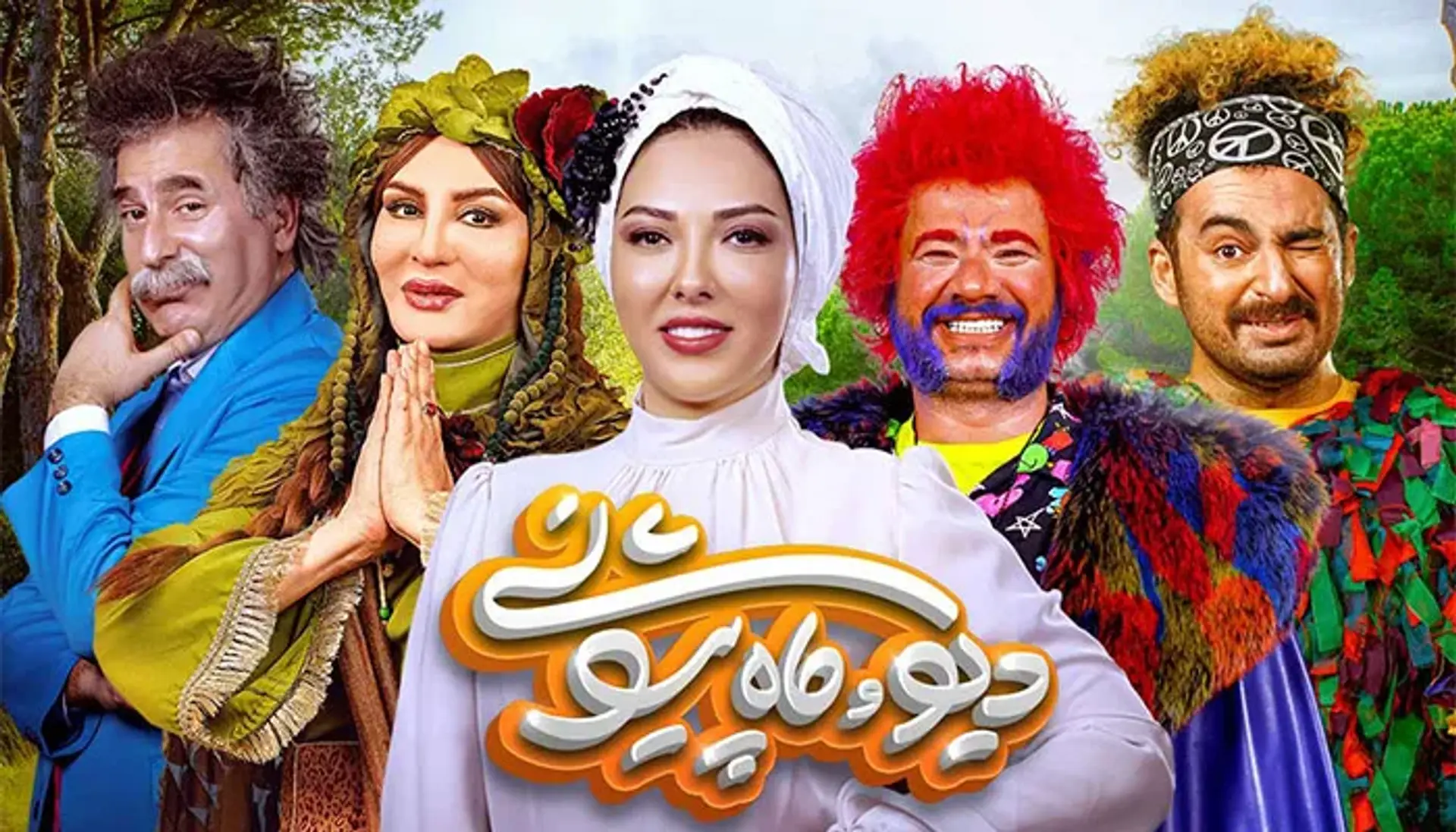 معرفی سریال دیو و ماه پیشونی ؛ یک سریال کمدی فانتزی ایرانی مخصوص نوجوانان