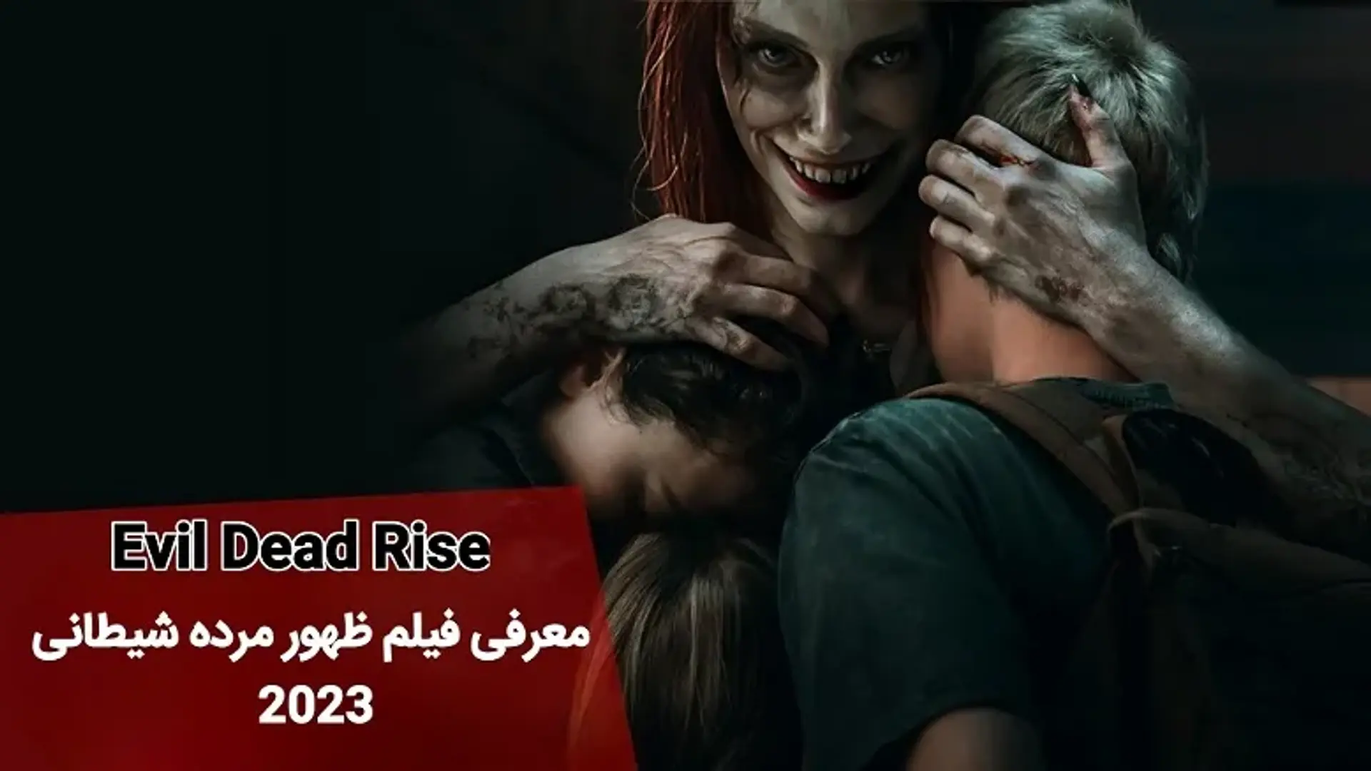 معرفی فیلم ظهور مرده شیطانی 2023 ؛ فیلمی که جانی دوباره بر پیکر این فرنچایز مشهور بخشید!