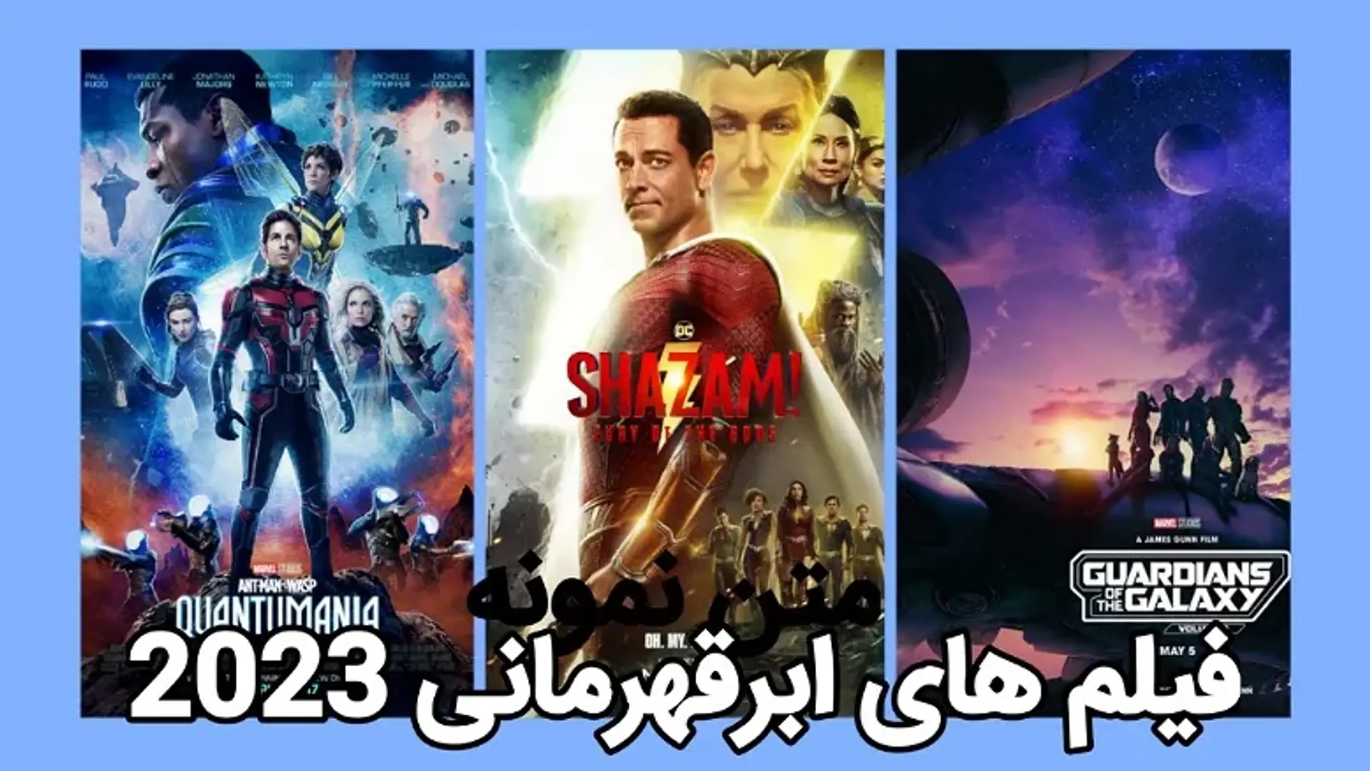فیلم های ابرقهرمانی 2023 | معرفی جدیدترین فیلم های ابرقهرمانی 2023