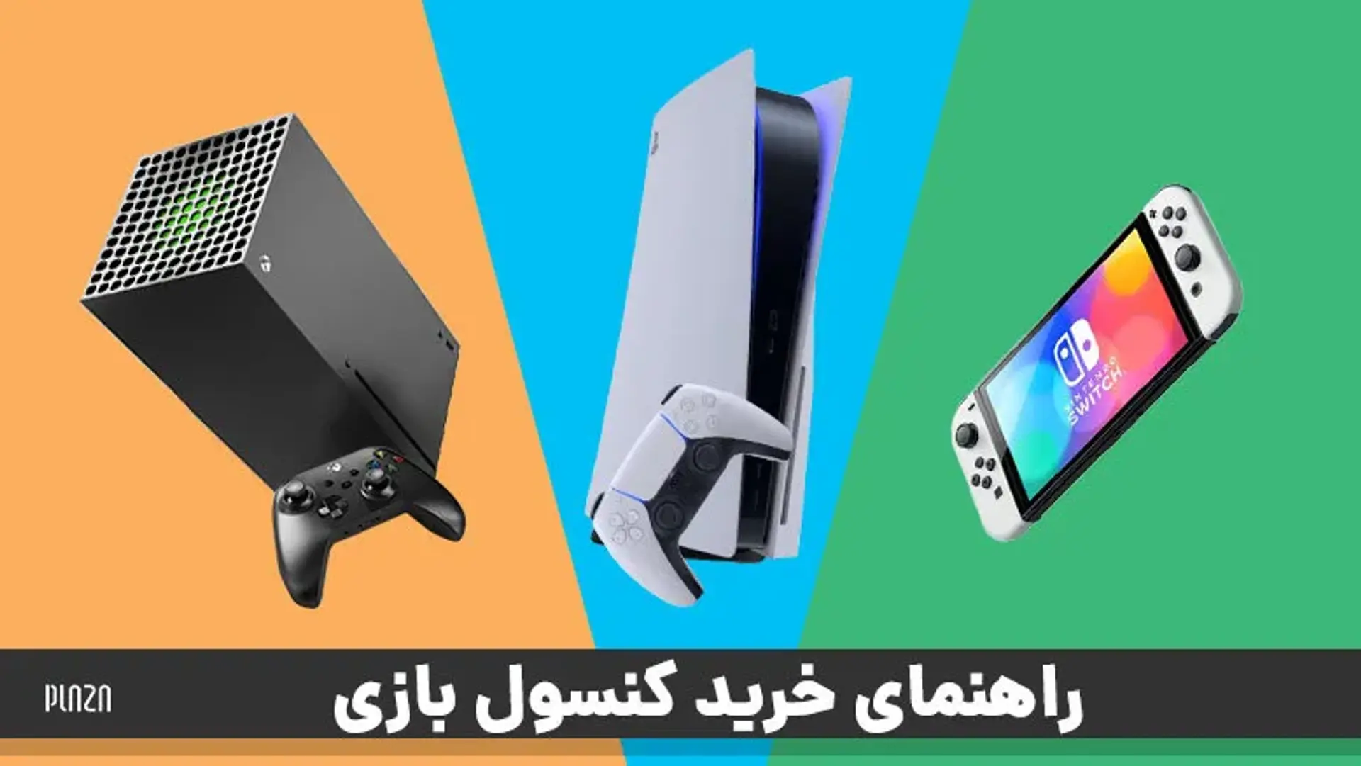 راهنمای خرید کنسول بازی | نکات مهم در خرید کنسول های بازی
