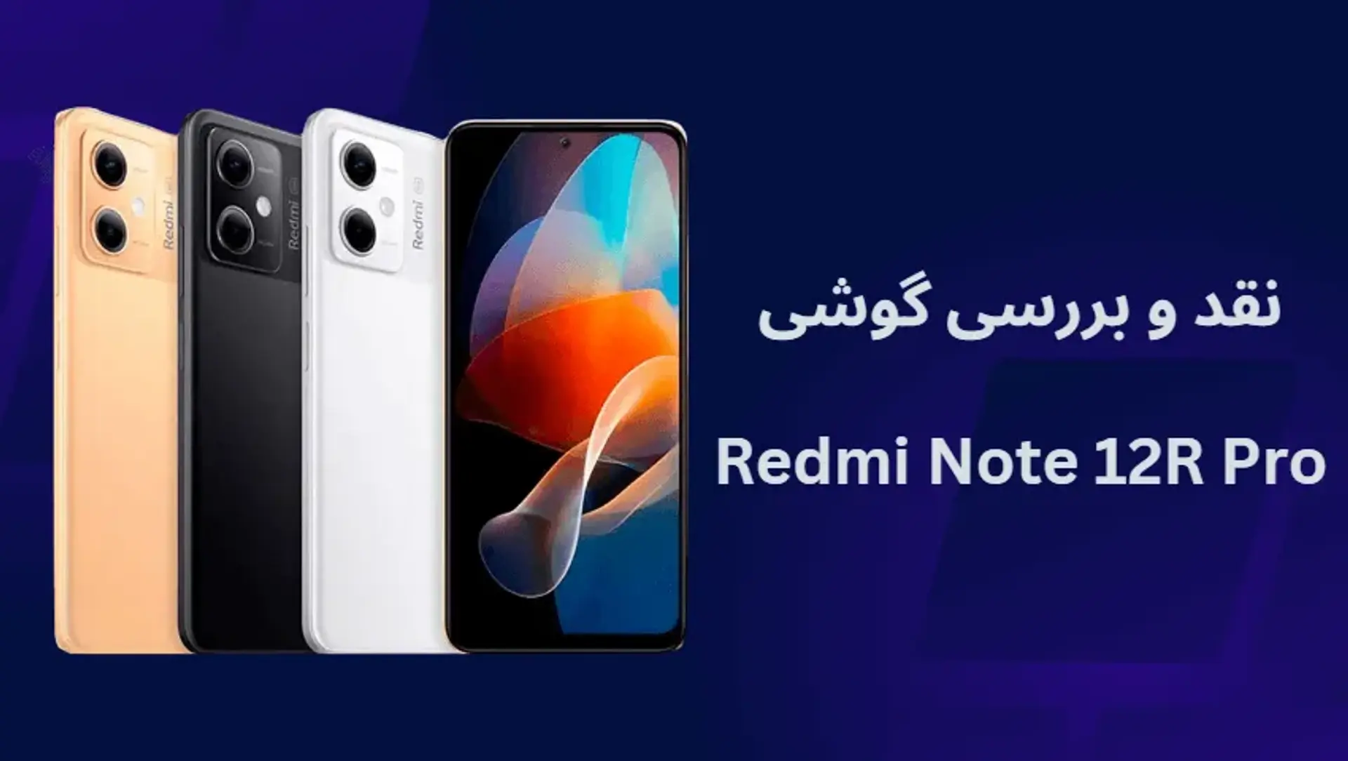 نقد و بررسی گوشی ردمی نوت 12R پرو؛ مشخصات و تاریخ عرضه احتمالی