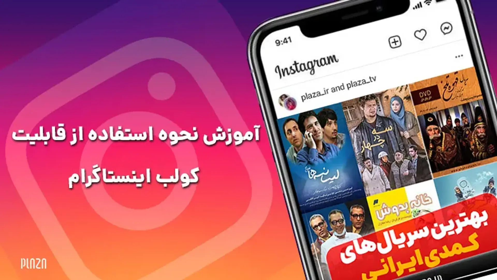 آموزش نحوه فعال کردن قابلیت کولبریت اینستاگرام