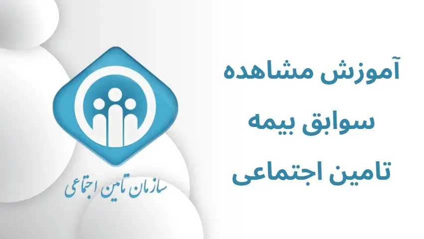 آموزش مشاهده سوابق بیمه تامین اجتماعی به صورت تصویری
