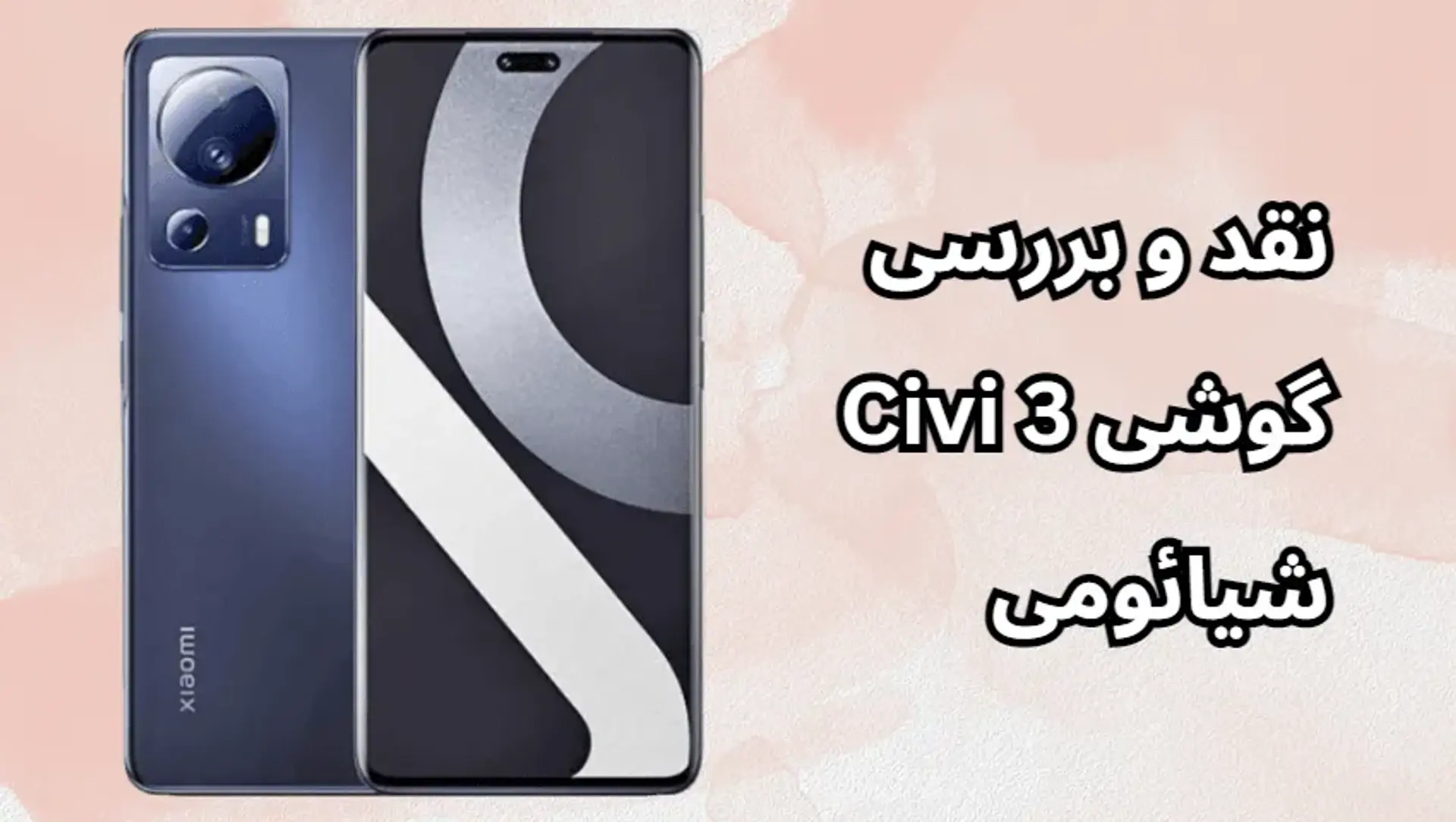 نقد و بررسی گوشی Civi 3 شیائومی؛ مشخصات + قیمت احتمالی
