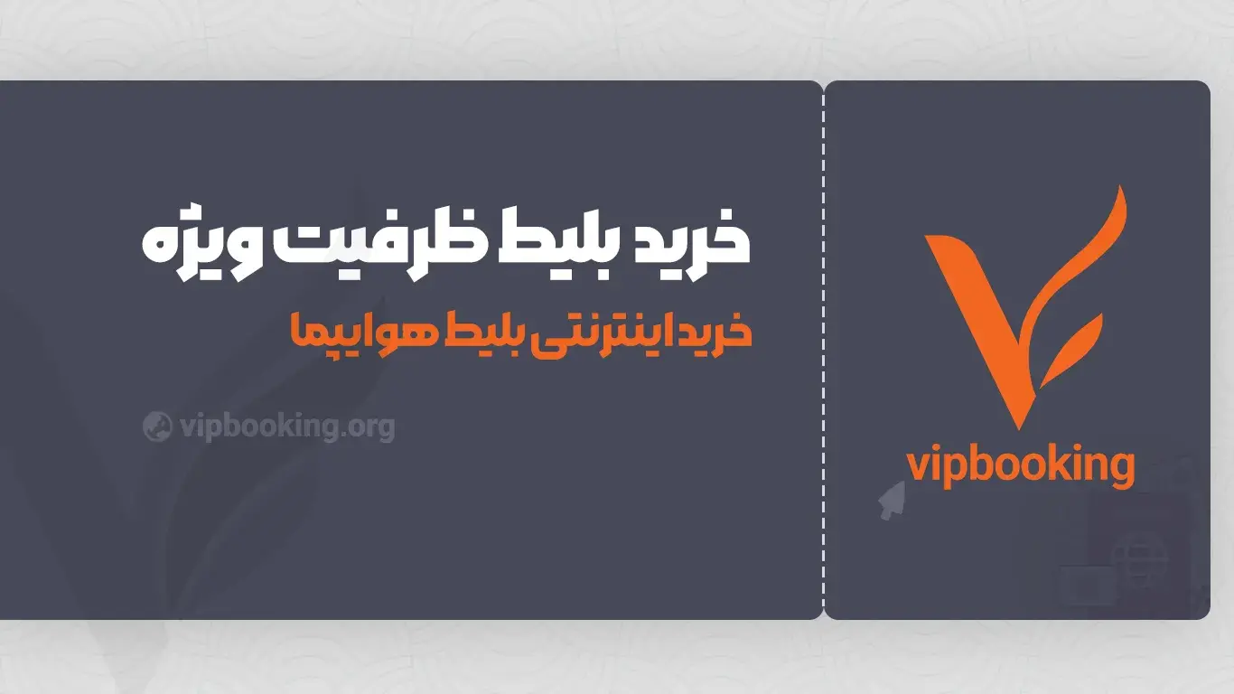 خرید بلیت پرواز تهران به مشهد حتی زمانی که ظرفیت پر شده !