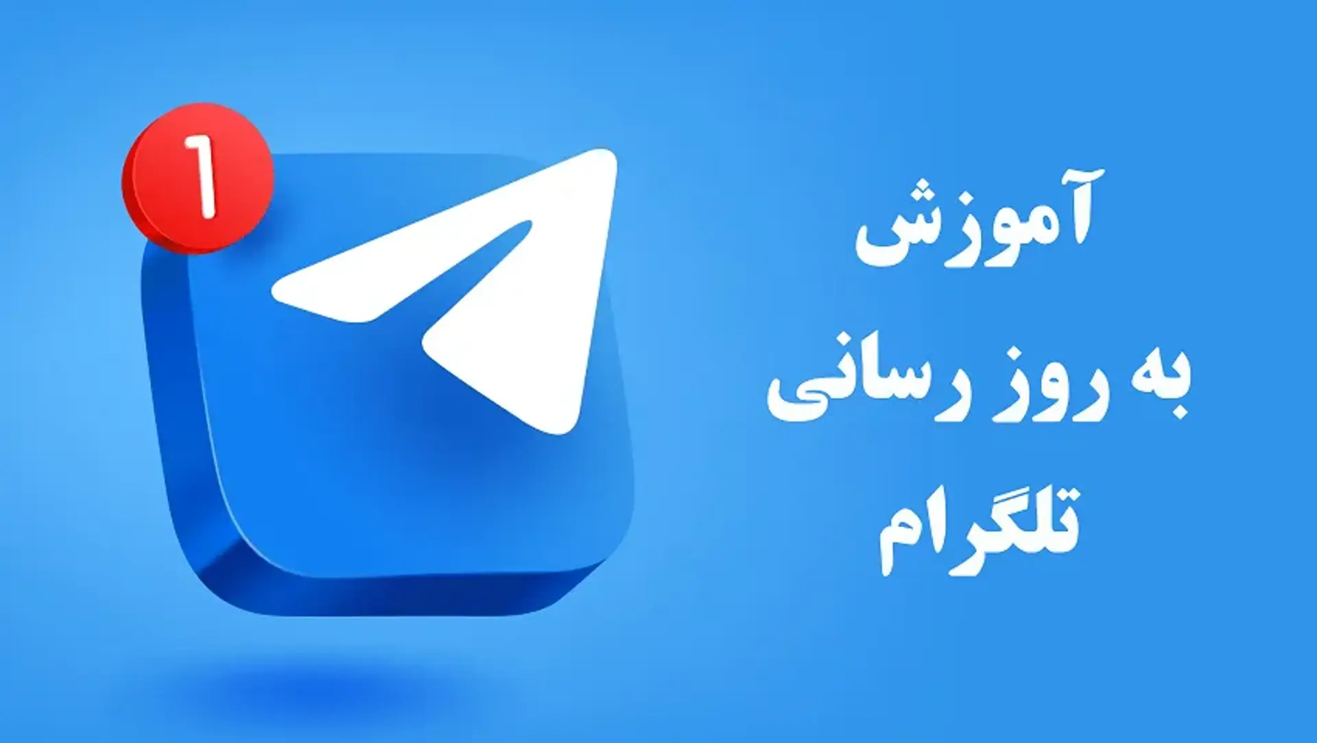آموزش به روز رسانی تلگرام؛ نحوه آپدیت تلگرام در پلتفرم‌های مختلف