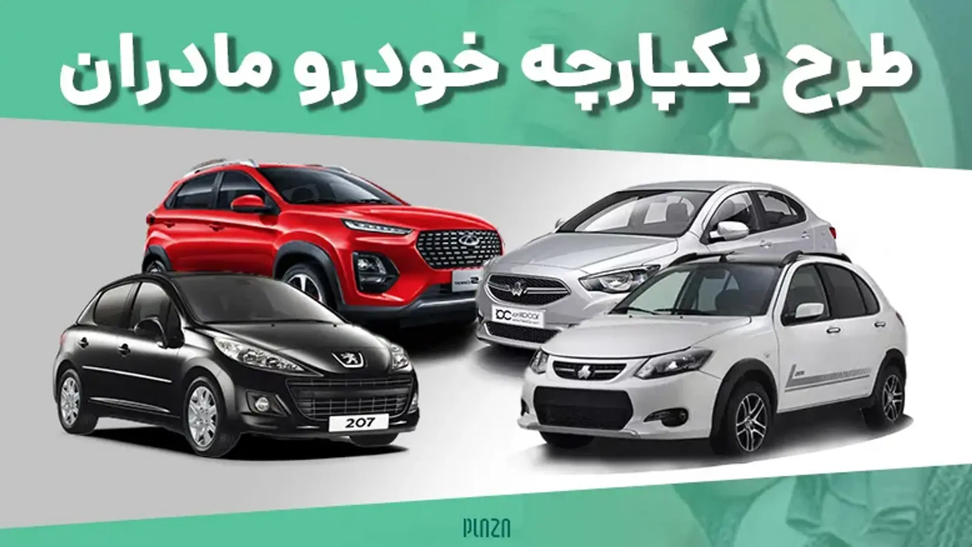 طرح یکپارچه خودرو مادران؛ هر آنچه باید در مورد طرح جوانی جمعیت بدانید