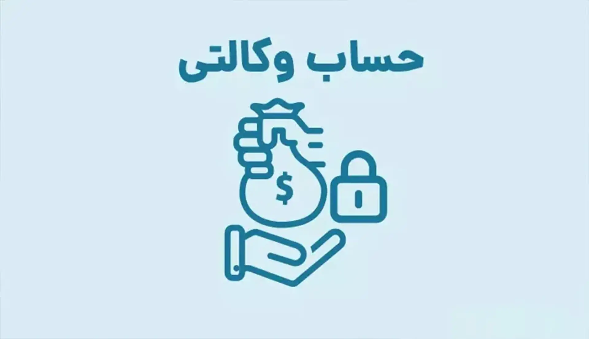 حساب وکالتی چیست و نحوه افتتاح آن چگونه است؟