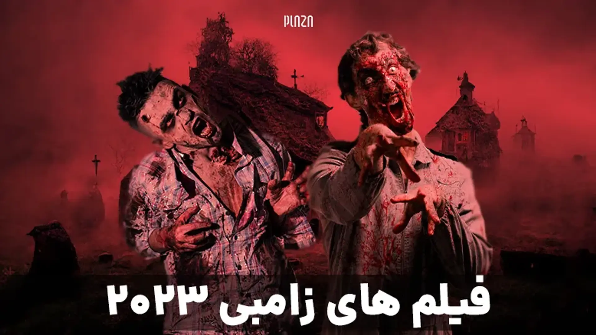 بهترین فیلم های زامبی ۲۰۲۳ که نباید تنهایی ببنید + بیشترین امتیاز imdb
