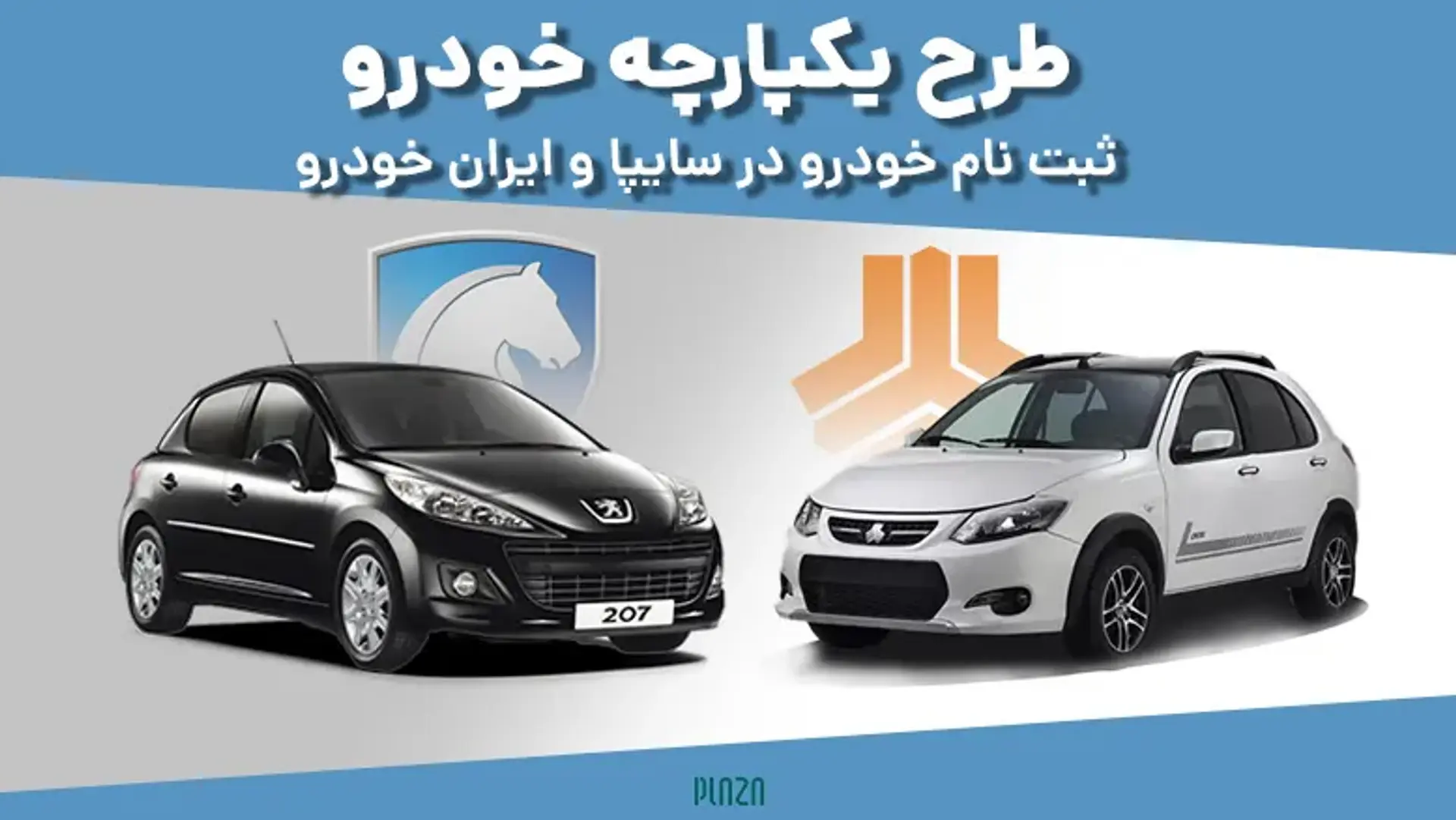 طرح یکپارچه خودرو؛ ثبت نام خودرو در سایپا و ایران خودرو