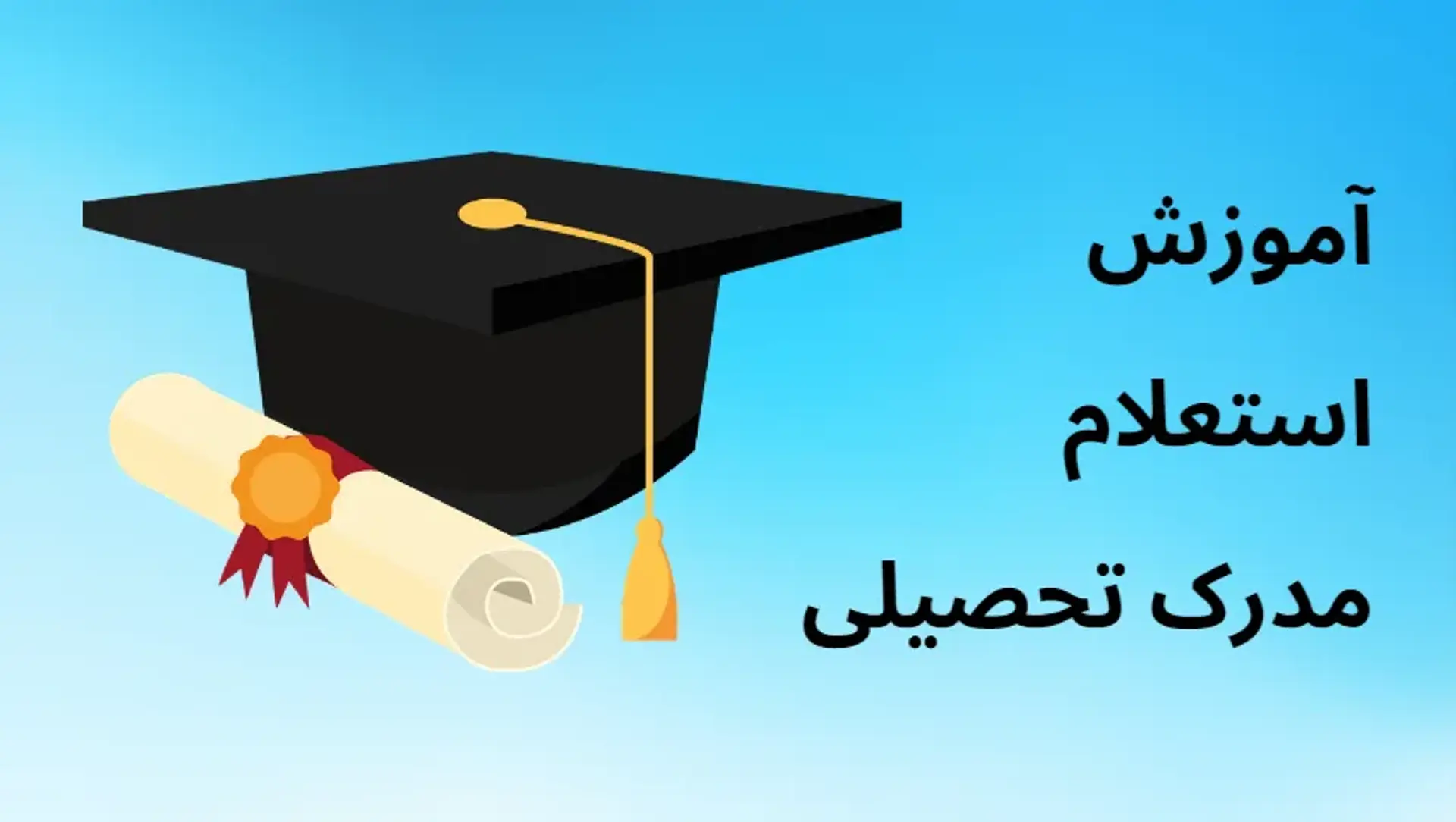 آموزش استعلام مدرک تحصیلی؛ همه چیز در مورد نحوه مشاهده مدرک تحصیلی