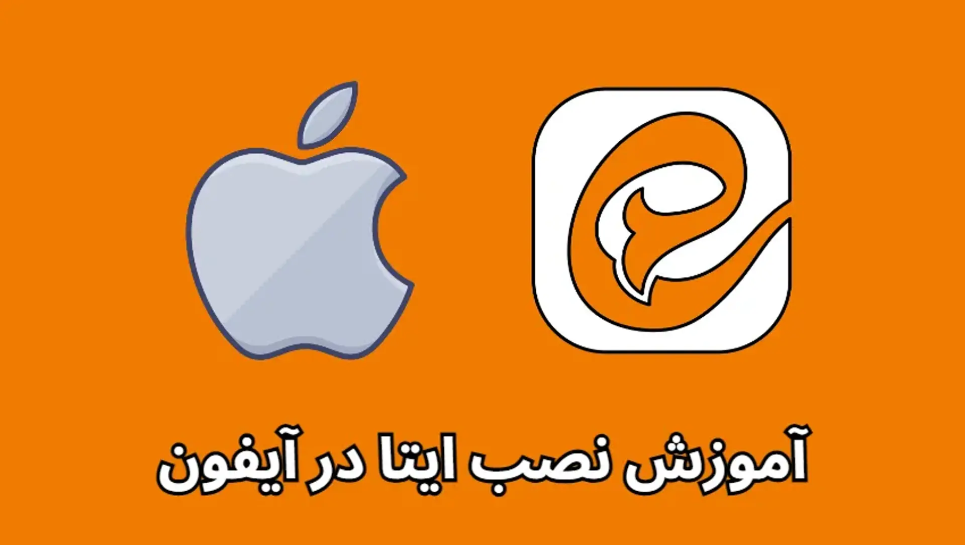 آموزش نصب ایتا در ایفون؛ راهنمای نحوه نصب ایتا در گوشی آیفون