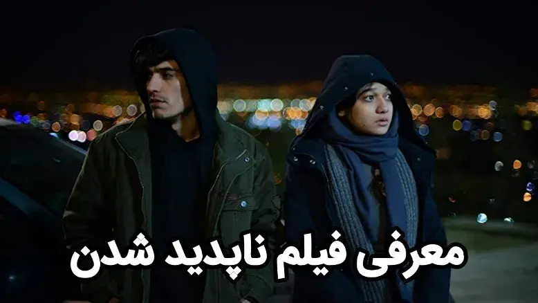 معرفی فیلم ایرانی ناپدید شدن ؛ فیلمی با موضوعی متفاوت و جنجالی!