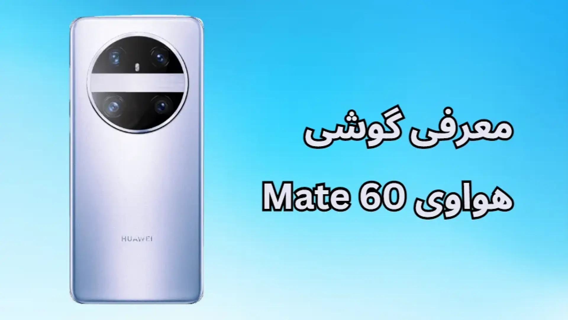 معرفی گوشی هواوی Mate 60؛ پرچمداری دیگر از هووای
