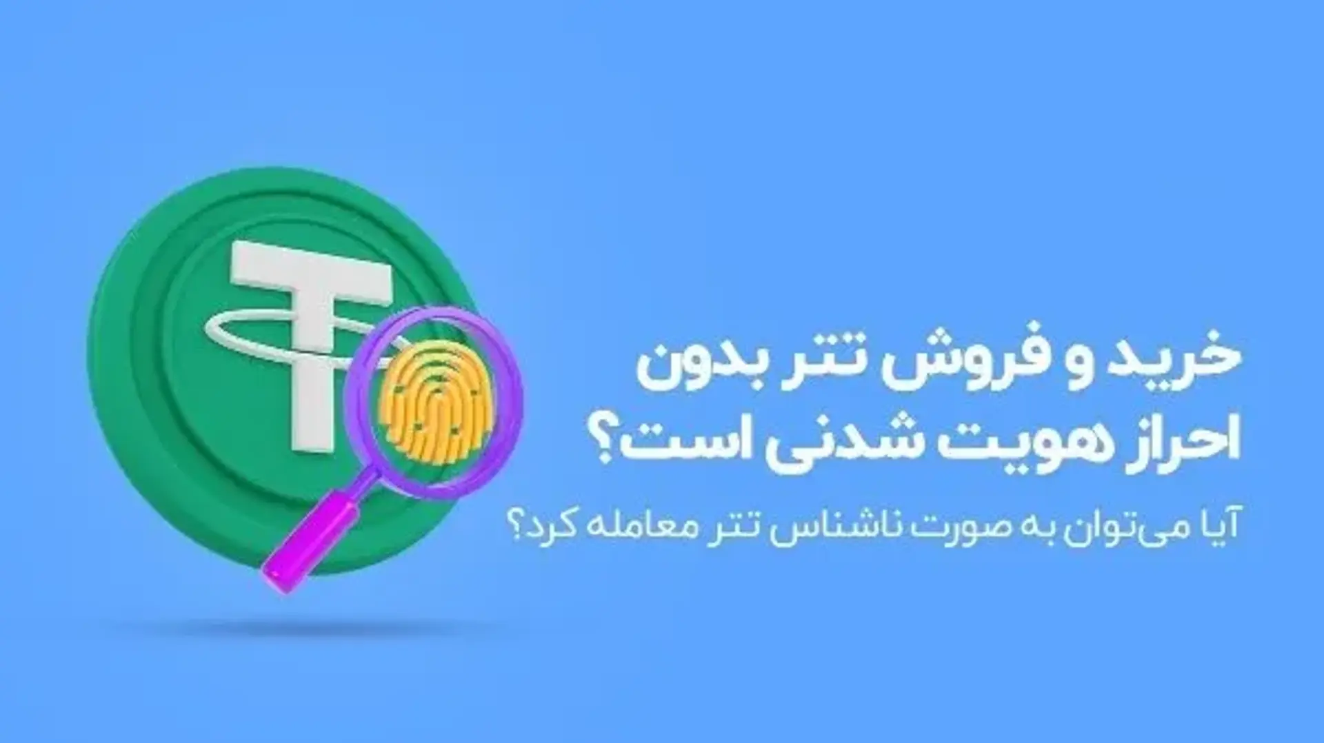 خرید تتر بدون احراز هویت ؛ یک تبلیغ پوچ یا یک قابلیت استثنایی؟