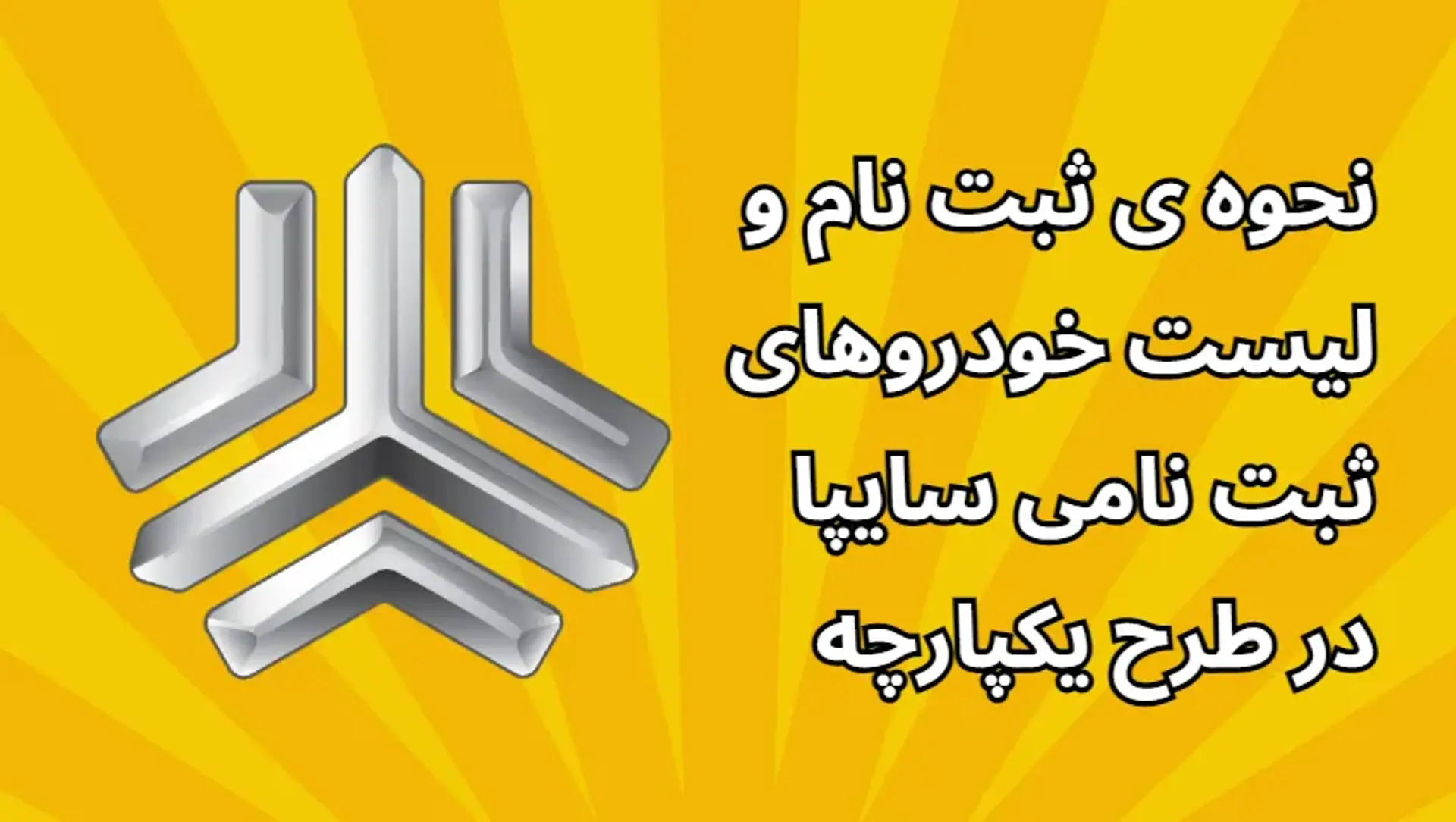 نحوه ی ثبت نام و لیست خودروهای ثبت نامی سایپا در طرح یکپارچه