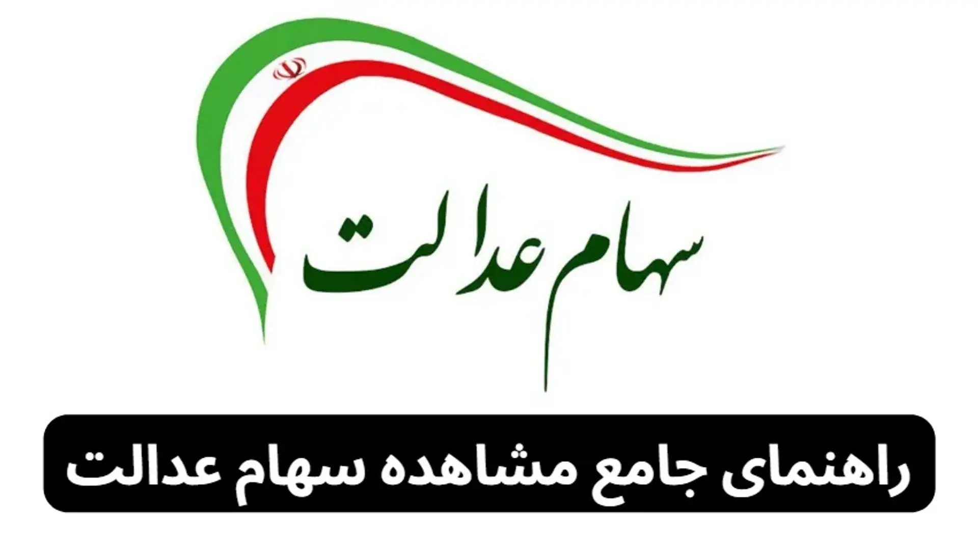 آموزش استعلام سهام عدالت؛ راهنمای جامع مشاهده سهام عدالت