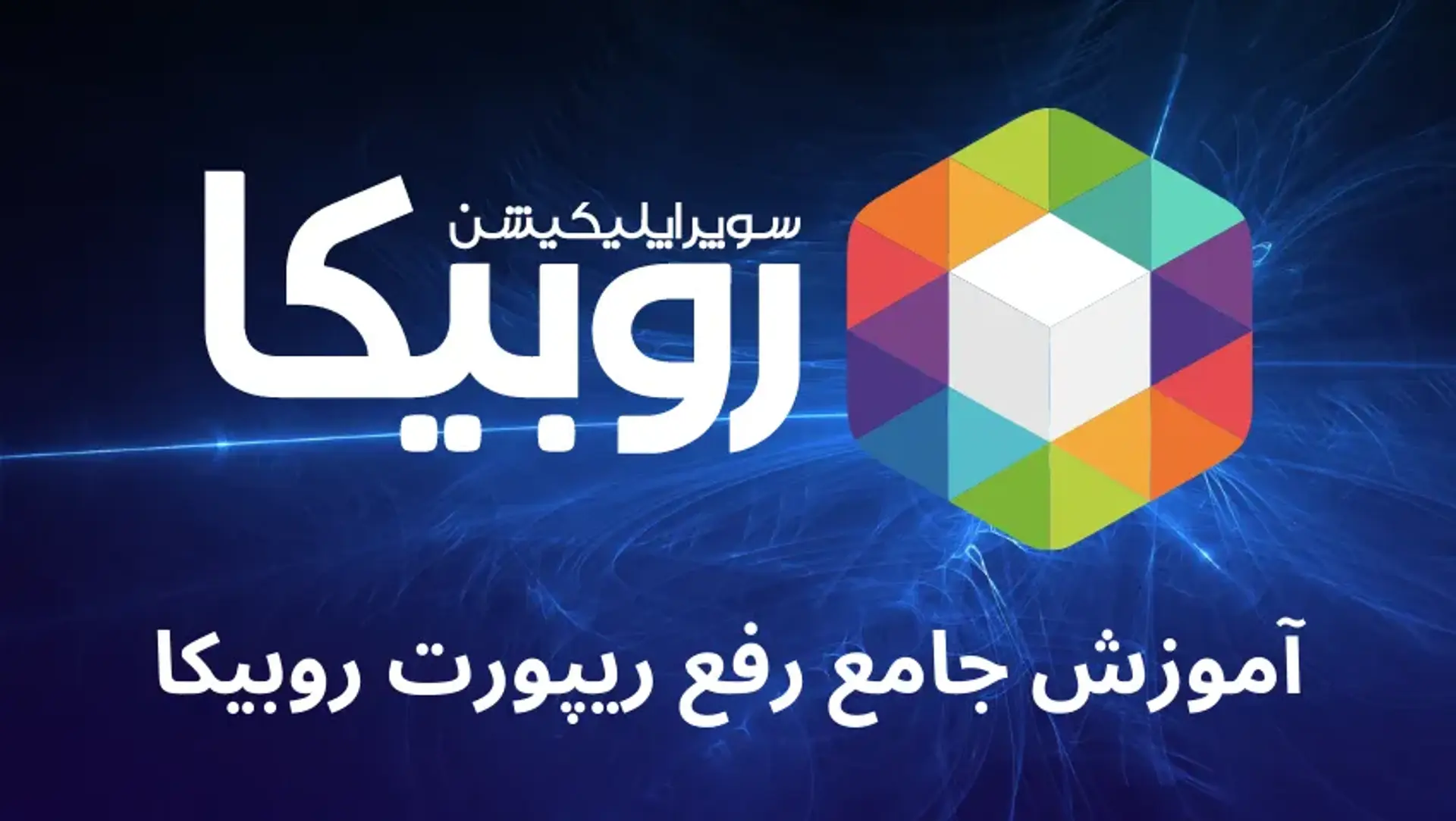 آموزش جامع رفع ریپورت روبیکا؛ راهنمای رفع ریپ چتی روبیکا