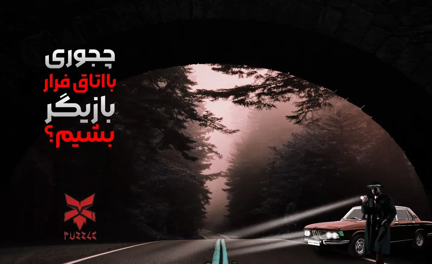 با اتاق فرار بازیگرشو