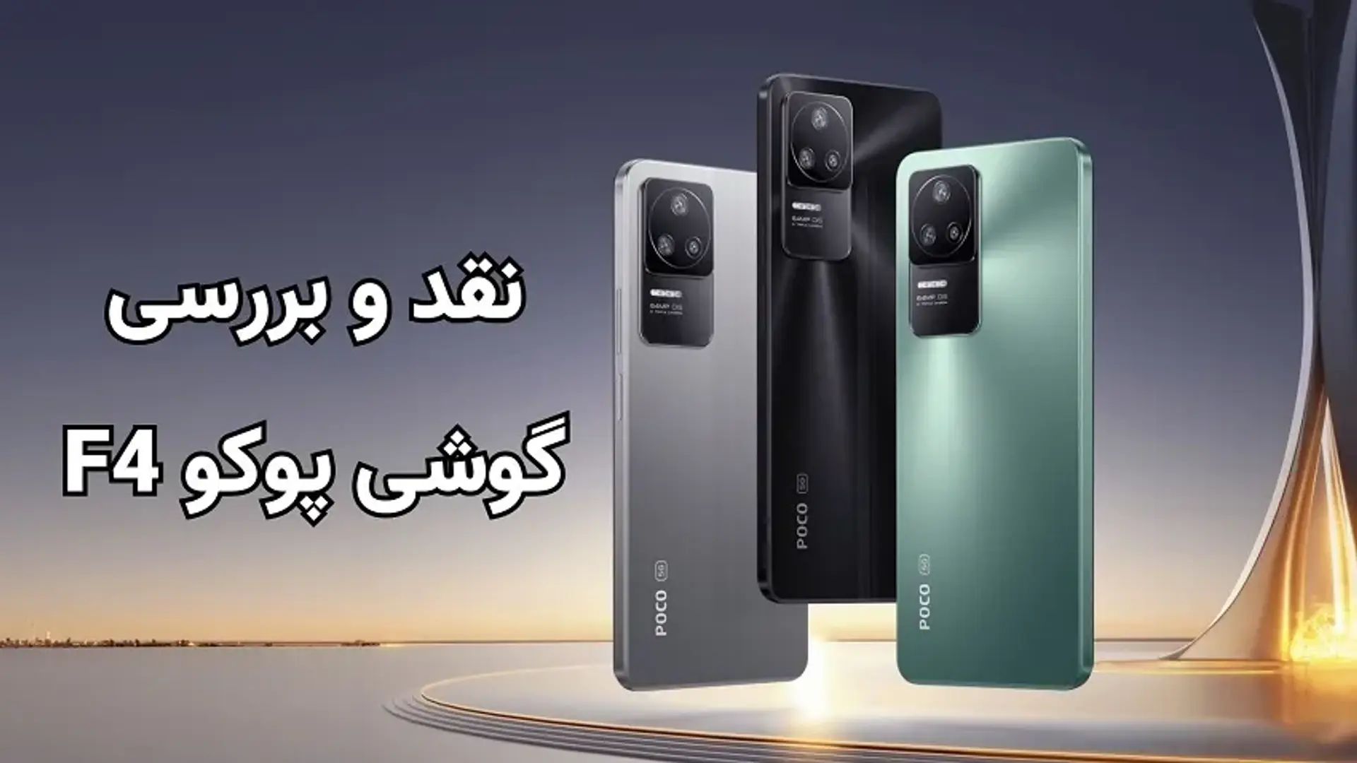 نقد و بررسی گوشی پوکو F4؛ میان‌رده‌ای قدرتمند با توانایی‌های یک پرچمدار