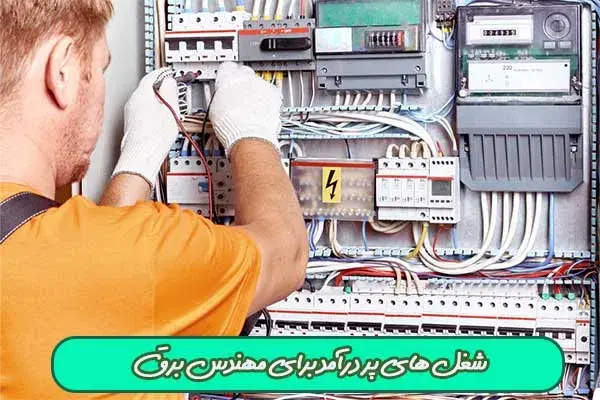 شغل های پر درآمد برای مهندس برق