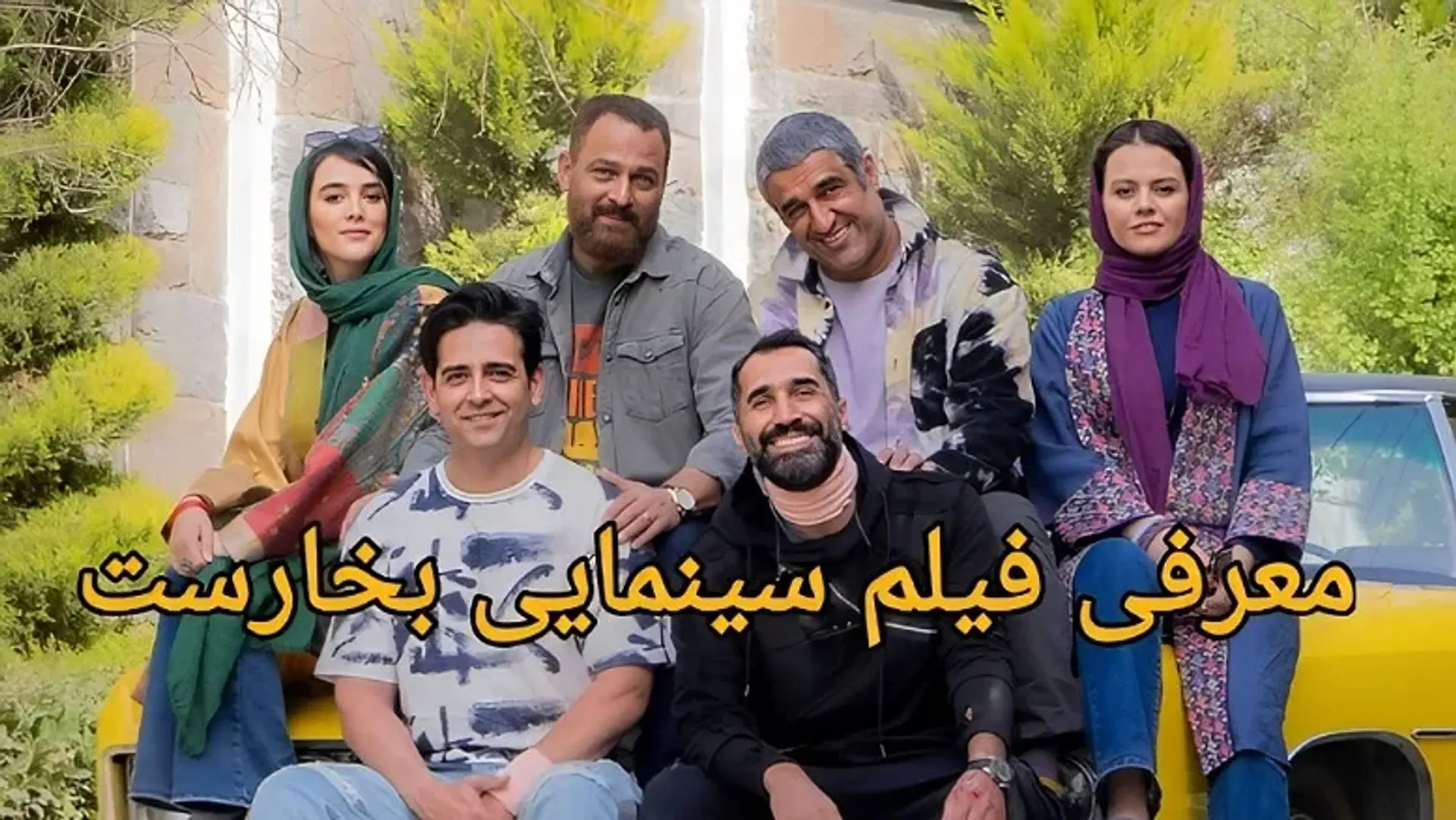 معرفی فیلم بخارست ؛ داستان، بازیگران و بررسی جدیدترین ساخته مسعود اطیابی