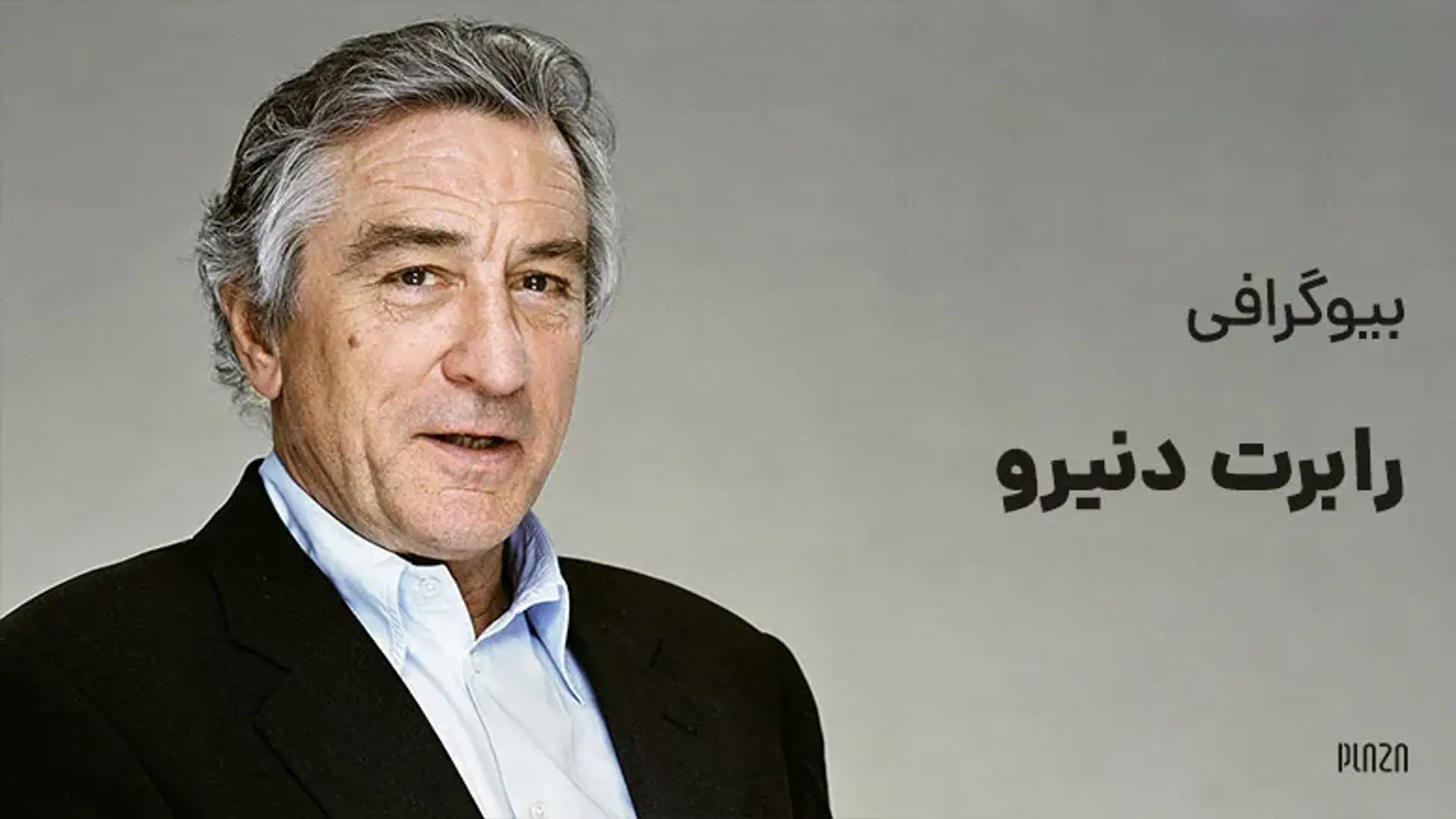 بیوگرافی رابرت دنیرو ؛ بازیگر بزرگ سینما