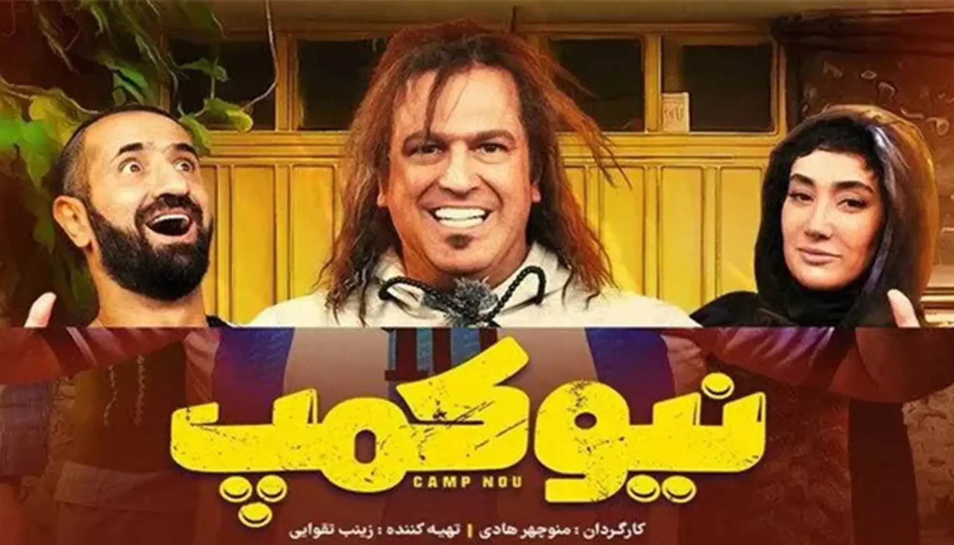 معرفی و بررسی سریال نیوکمپ ؛ جدیدترین سریال منوچهر هادی